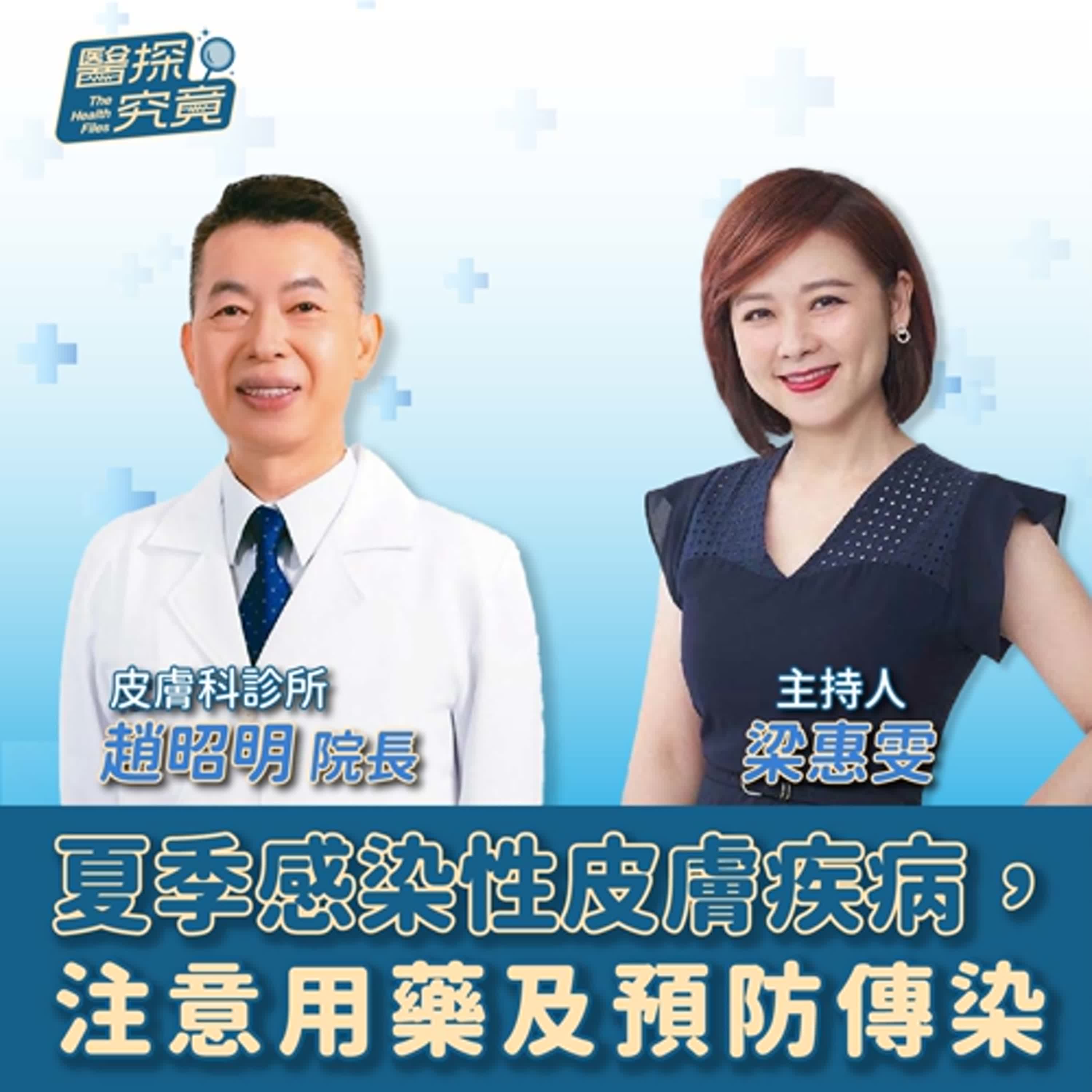 【醫探究竟】夏季感染性皮膚疾病，注意用藥及預防傳染│梁惠雯 ft. 趙昭明 皮膚科診所院長 episode artwork