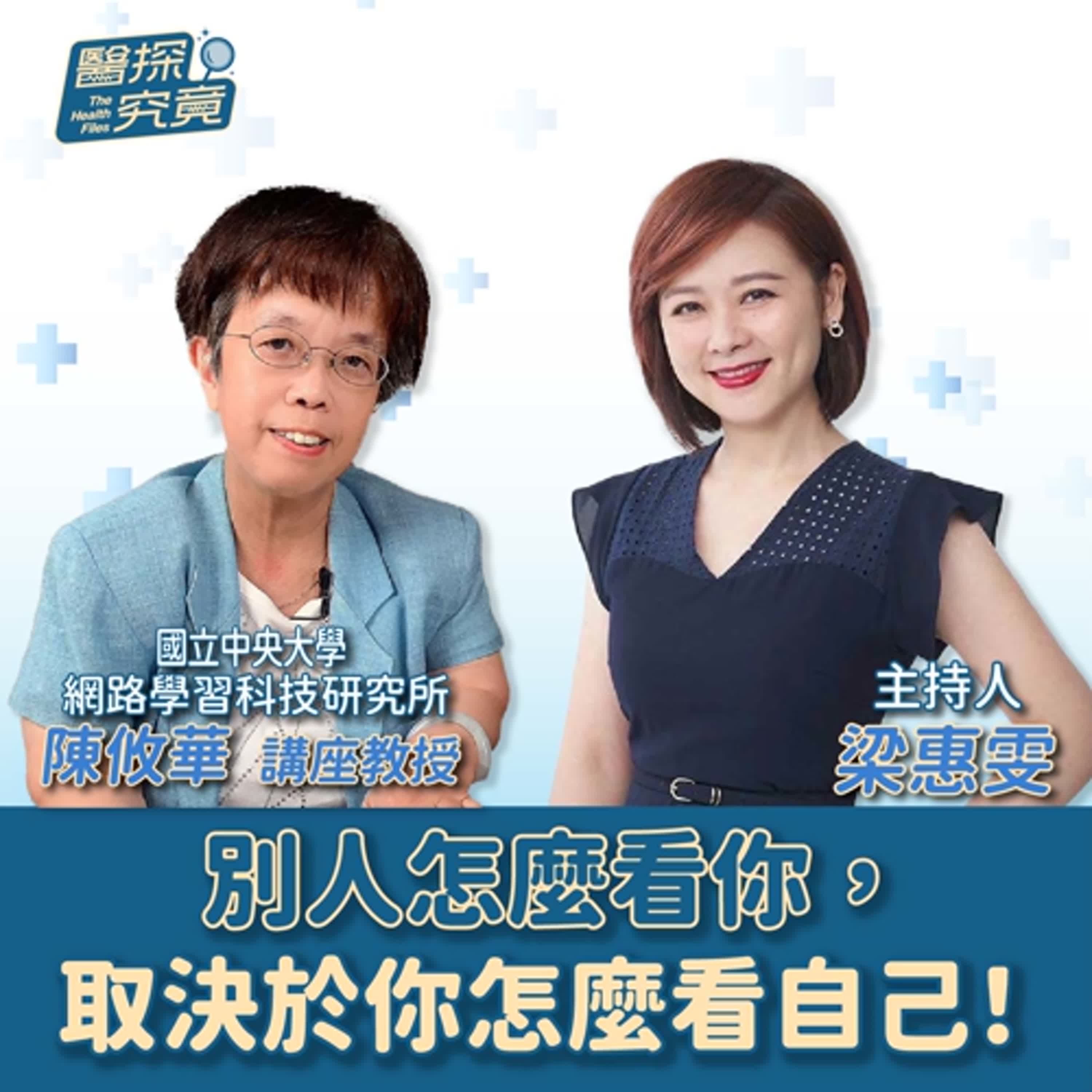 【醫探究竟】別人怎麼看你，取決於你怎麼看自己！│梁惠雯 ft. 陳攸華 講座教授 國立中央大學網路學習科技研究所 episode artwork