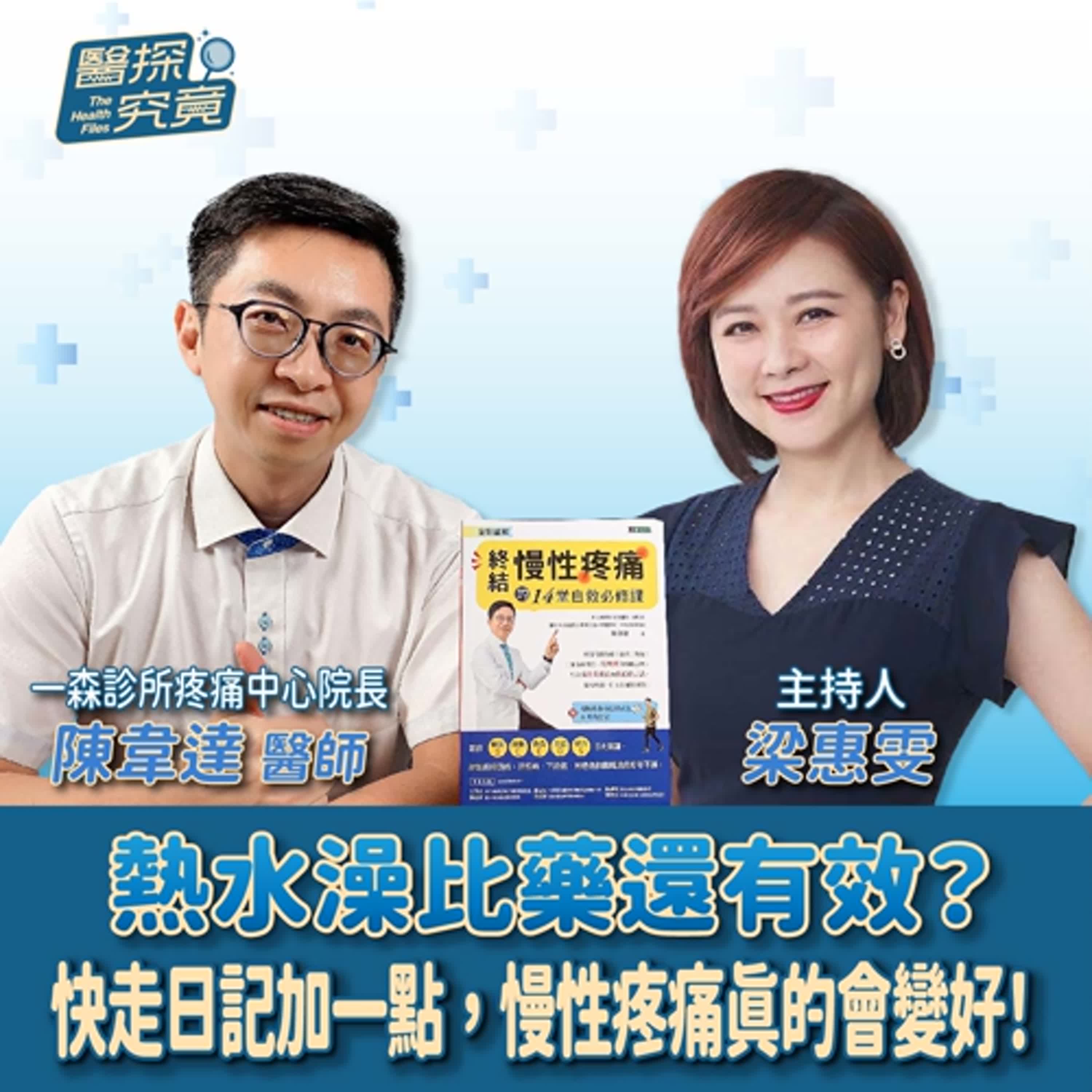 【醫探究竟】熱水澡比藥還有效？快走日記加一點，慢性疼痛真的會變好！│梁惠雯 ft. 陳韋達醫師 一森診所疼痛中心院長 episode artwork
