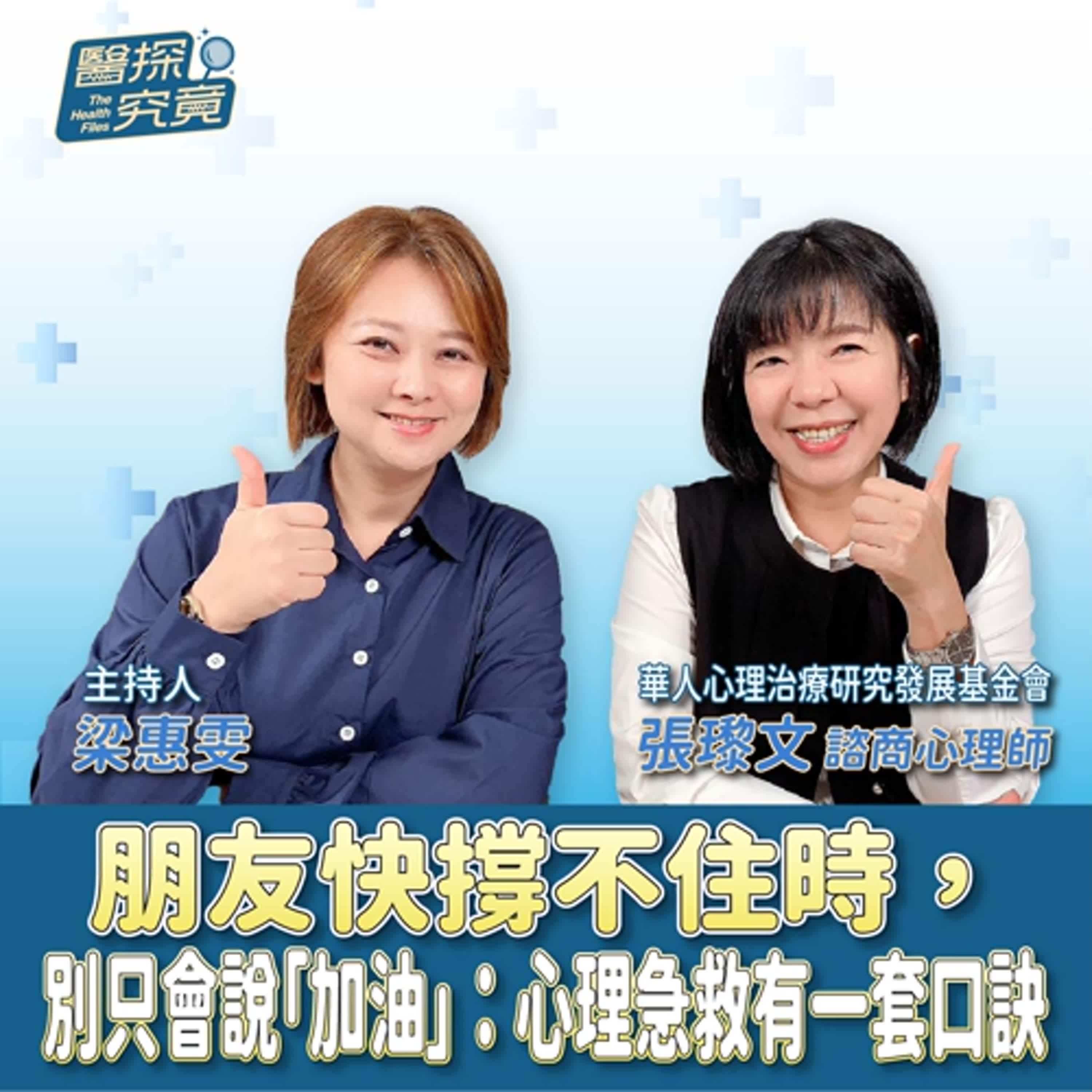 朋友快撐不住時，別只會說「加油」：心理急救有一套口訣 ft.張瓈文 華人心理治療研究發展基金會諮商心理師 episode artwork