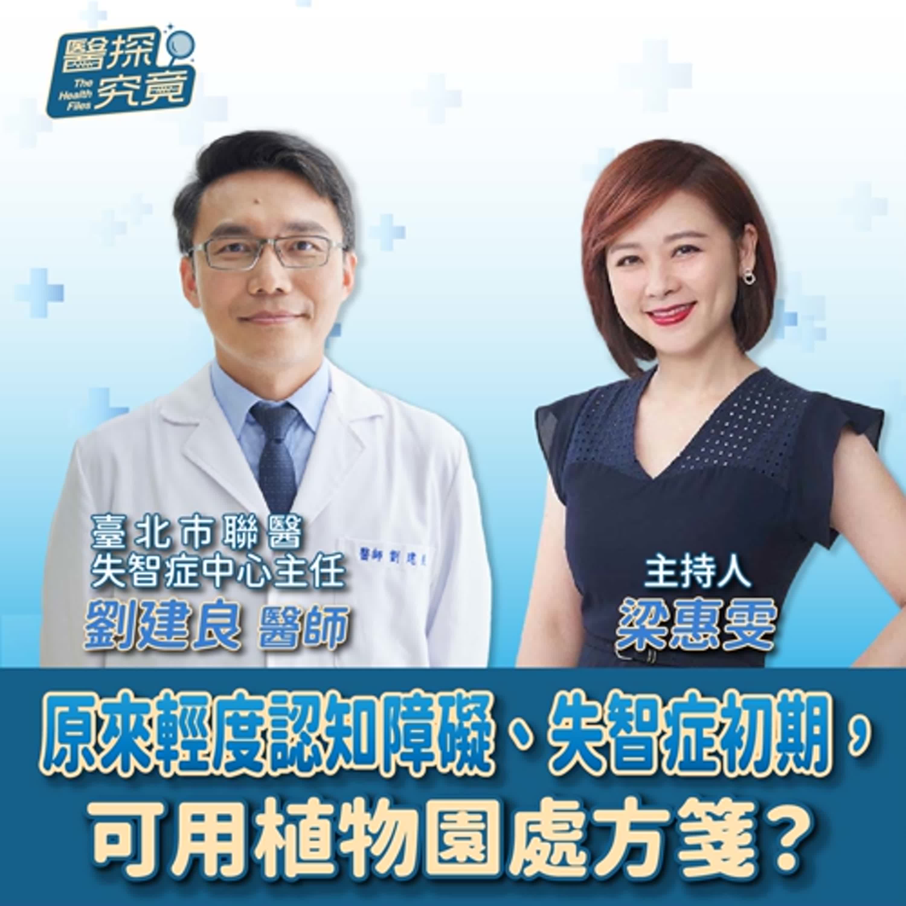 【醫探究竟】原來輕度認知障礙、失智症初期，可用植物園處方箋？│梁惠雯 ft. 劉建良 臺北市聯醫失智症中心主任 episode artwork