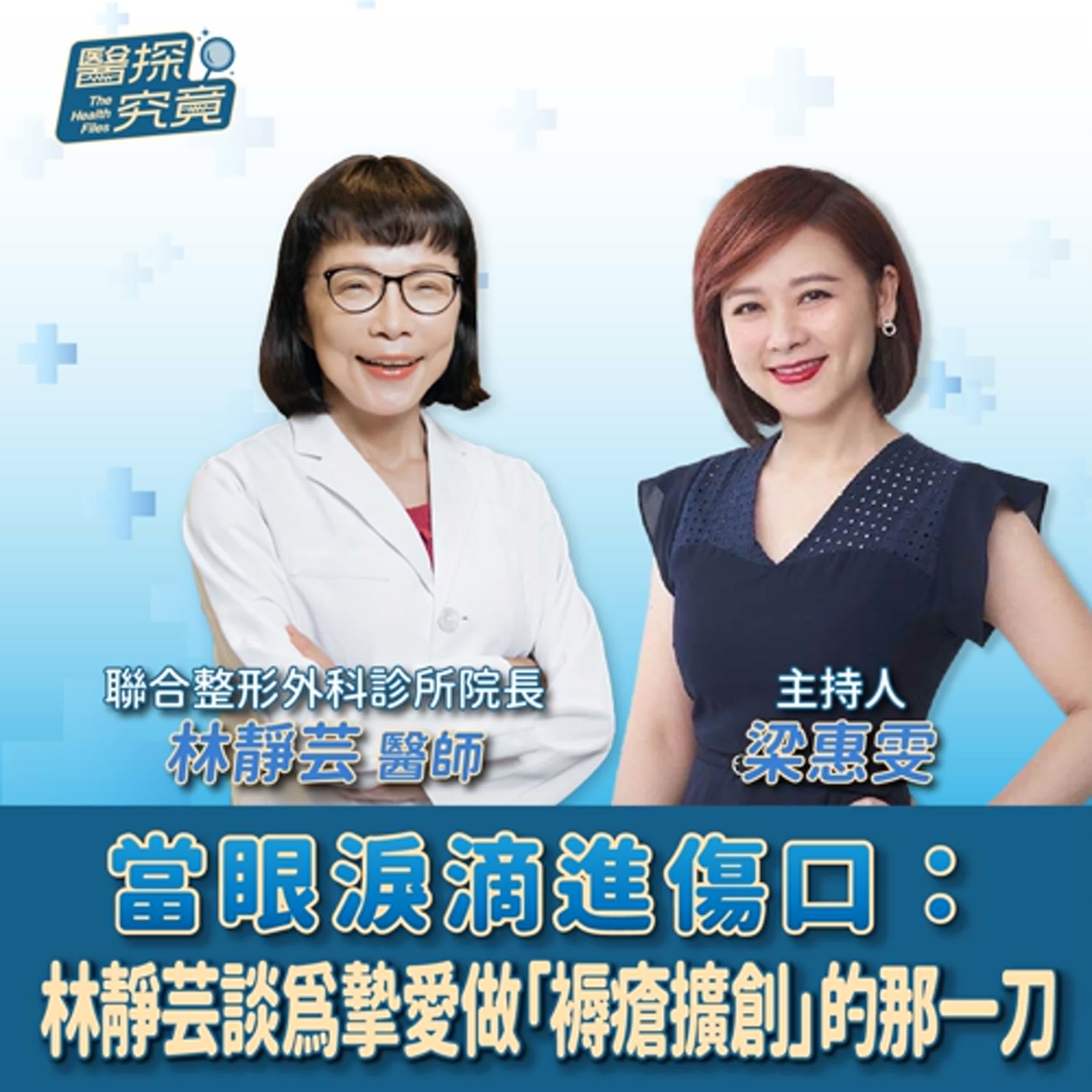 【醫探究竟】當眼淚滴進傷口：林靜芸談為摯愛做「褥瘡擴創」的那一刀│梁惠雯 ft. 林靜芸醫師 聯合整形外科診所院長 episode artwork