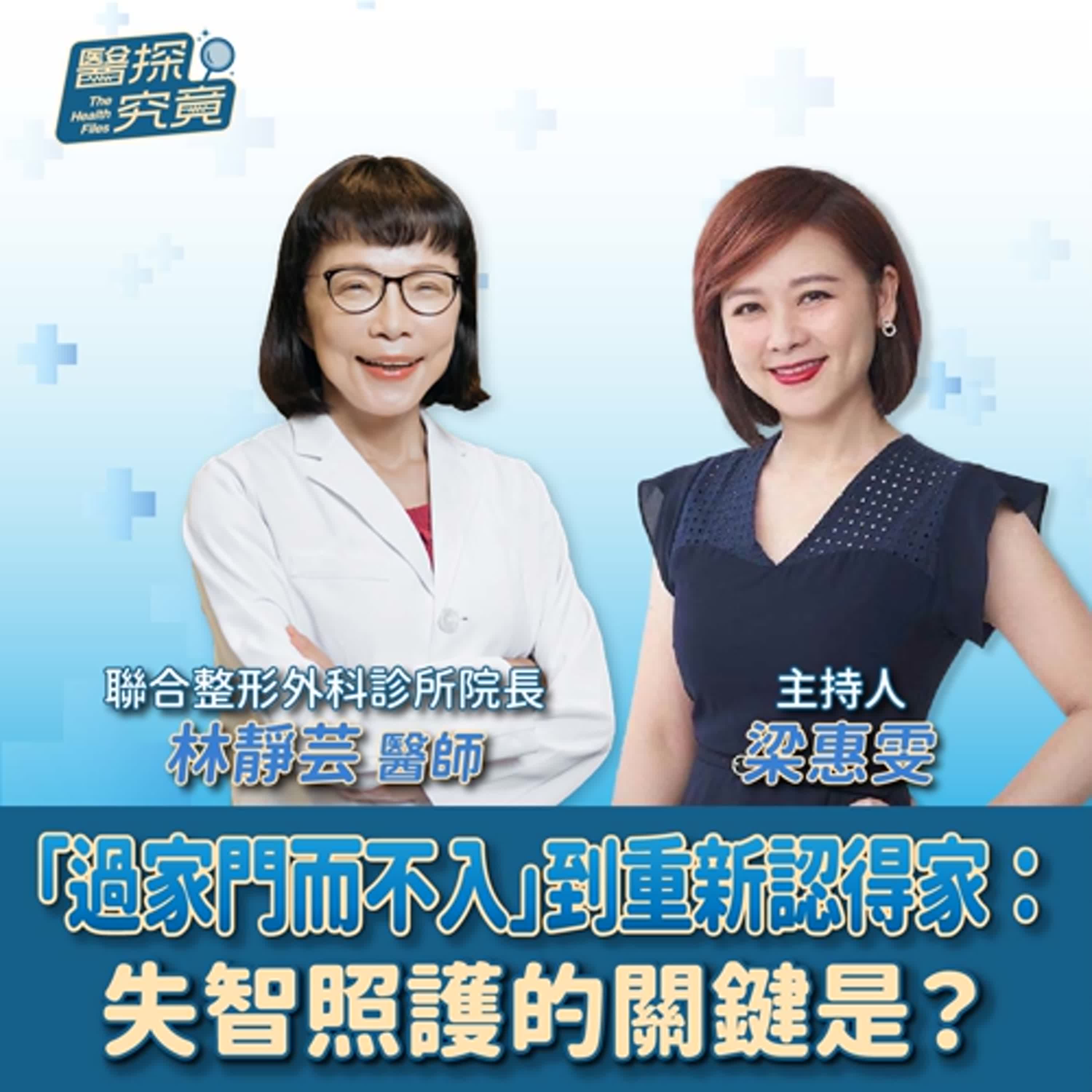 【醫探究竟】過家門而不入」到重新認得家：失智照護的關鍵是？│梁惠雯 ft. 林靜芸醫師  聯合整形外科診所院長 episode artwork