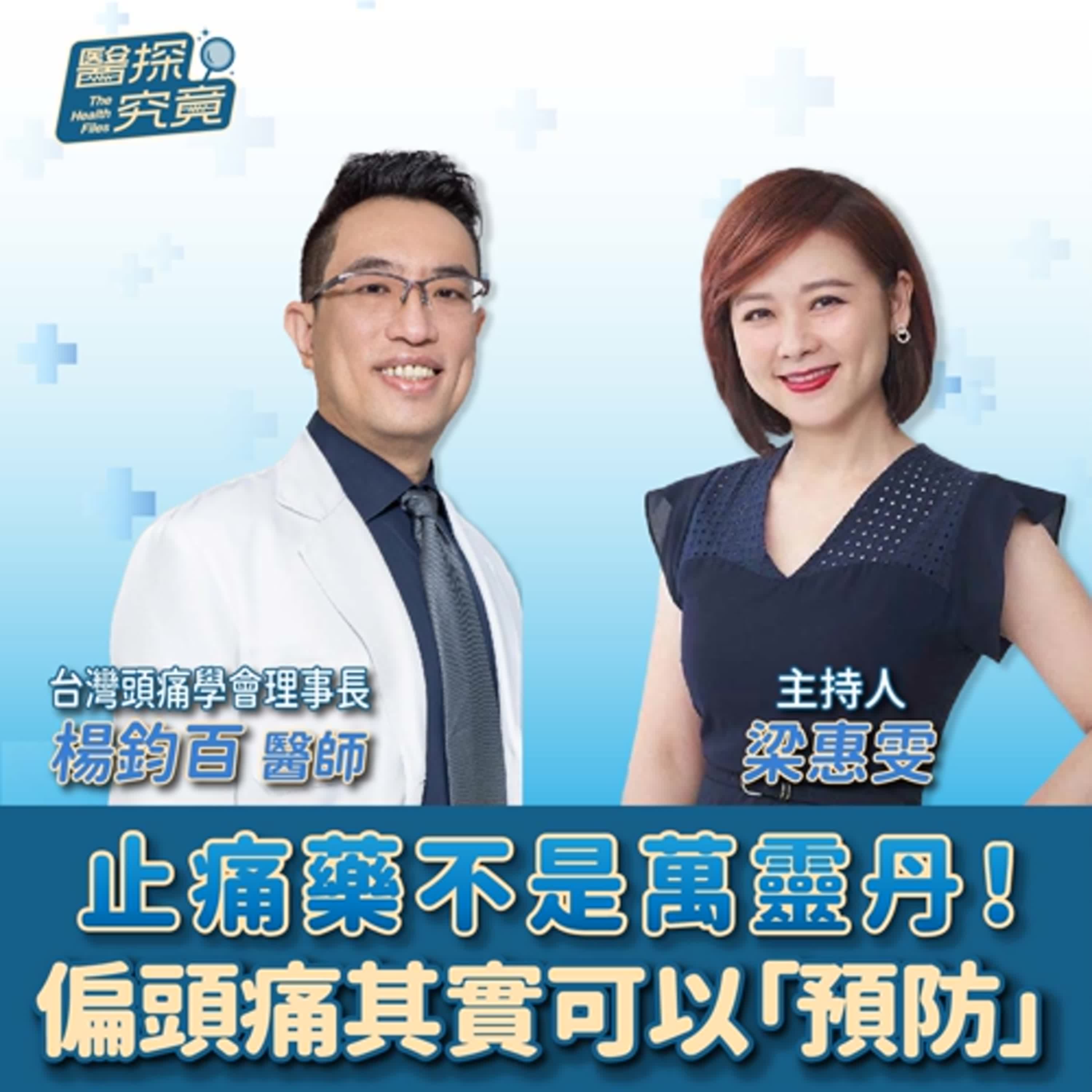 【醫探究竟】止痛藥不是萬靈丹！偏頭痛其實可以「預防」│梁惠雯 ft. 楊鈞百醫師 台灣頭痛學會理事長 episode artwork