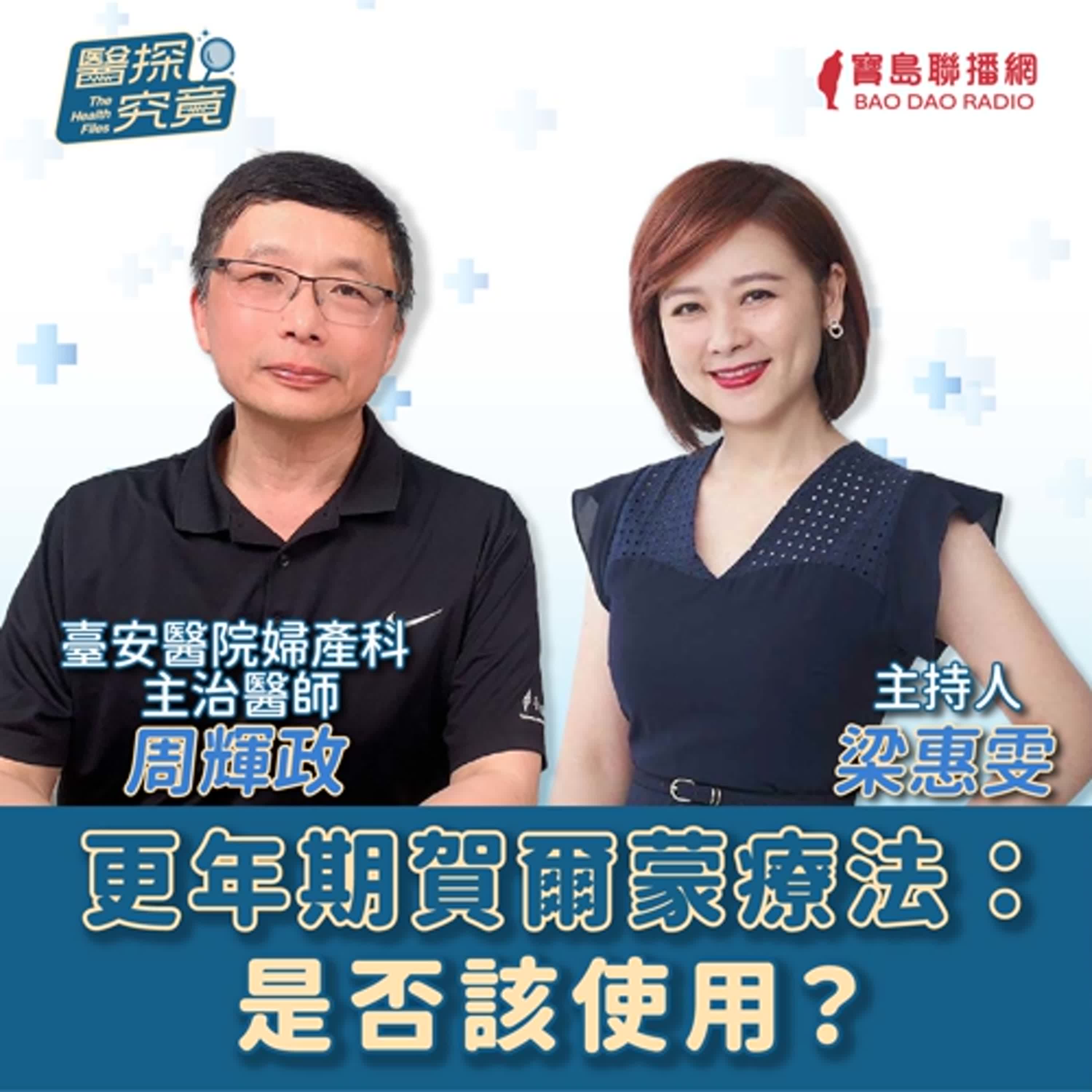 【醫探究竟】更年期賀爾蒙療法：是否該使用？│梁惠雯 ft. 臺安醫院婦產科主治醫師周輝政 episode artwork