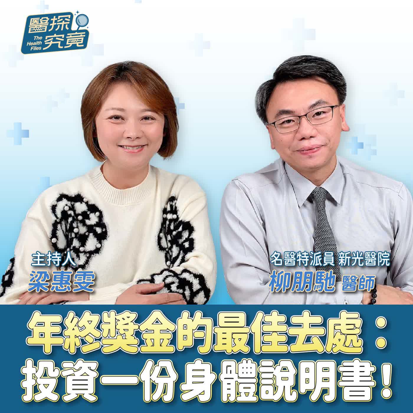 年終獎金的最佳去處:投資一份身體說明書!ft.名醫特派員 新光醫院 柳朋馳醫師 年終獎金的最佳去處:投資一份身體說明書!ft.名醫特派員 新光醫院 柳朋馳醫師