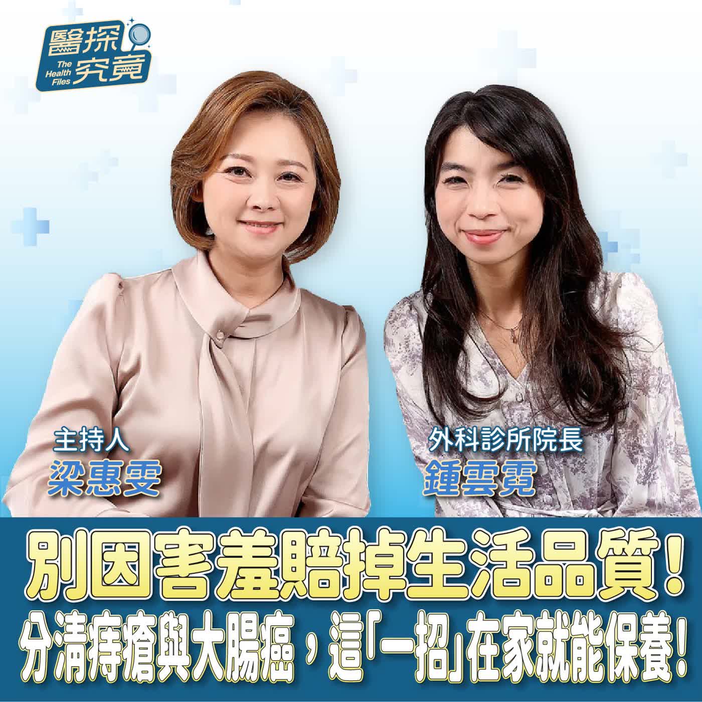 別因害羞賠掉生活品質!分清痔瘡與大腸癌,這「一招」在家就能保養!ft.鍾雲霓外科診所院長 別因害羞賠掉生活品質!分清痔瘡與大腸癌,這「一招」在家就能保養!ft.鍾雲霓外科診所院長