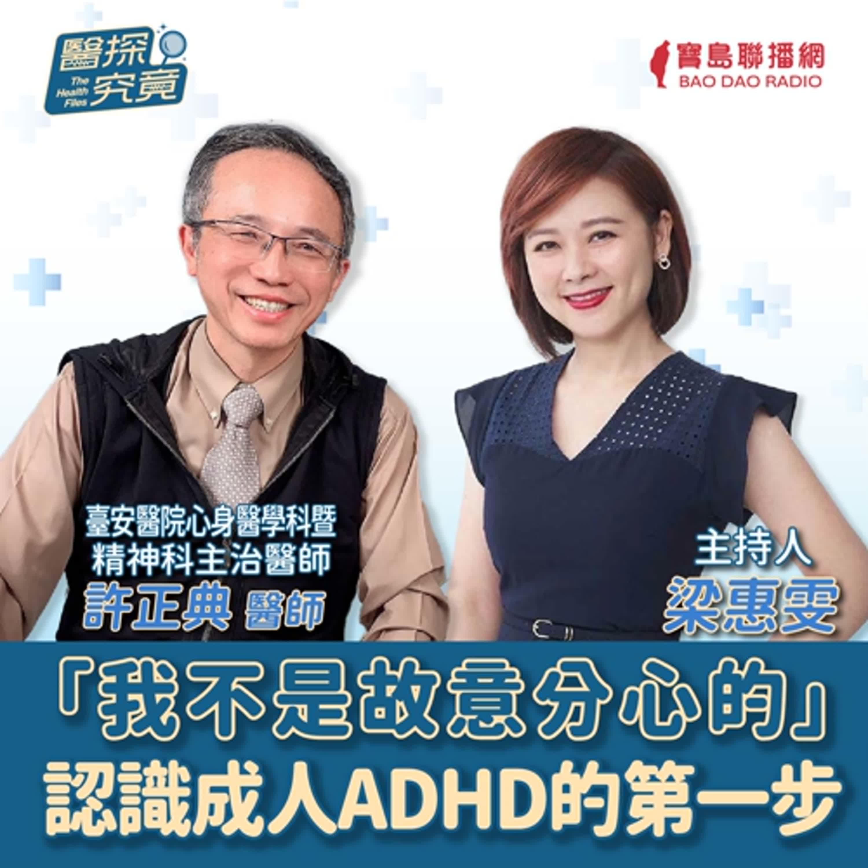 【醫探究竟】你以為只是健忘，其實可能是ADHD？│梁惠雯 ft. 許正典 臺安醫院心身醫學科暨精神科主治醫師