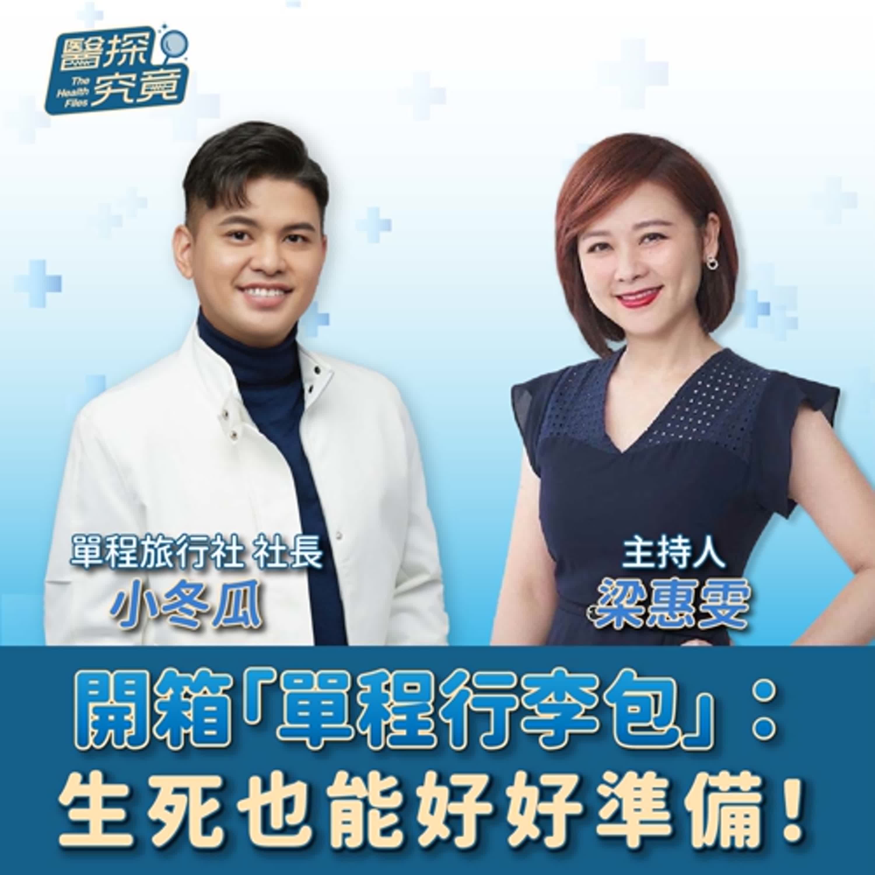 【醫探究竟】開箱「單程行李包」：生死也能好好準備！│梁惠雯 ft. 小冬瓜 單程旅行社社長