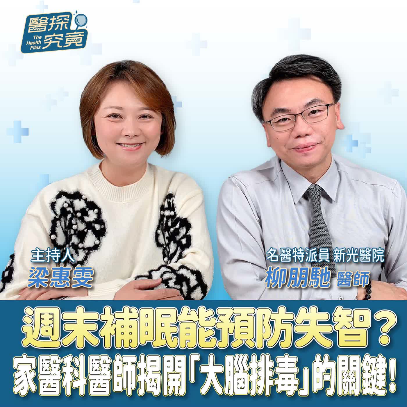 週末補眠能預防失智?家醫科醫師揭開「大腦排毒」的關鍵!ft.名醫特派員 新光醫院 柳朋馳醫師 週末補眠能預防失智?家醫科醫師揭開「大腦排毒」的關鍵!ft.名醫特派員 新光醫院 柳朋馳醫師