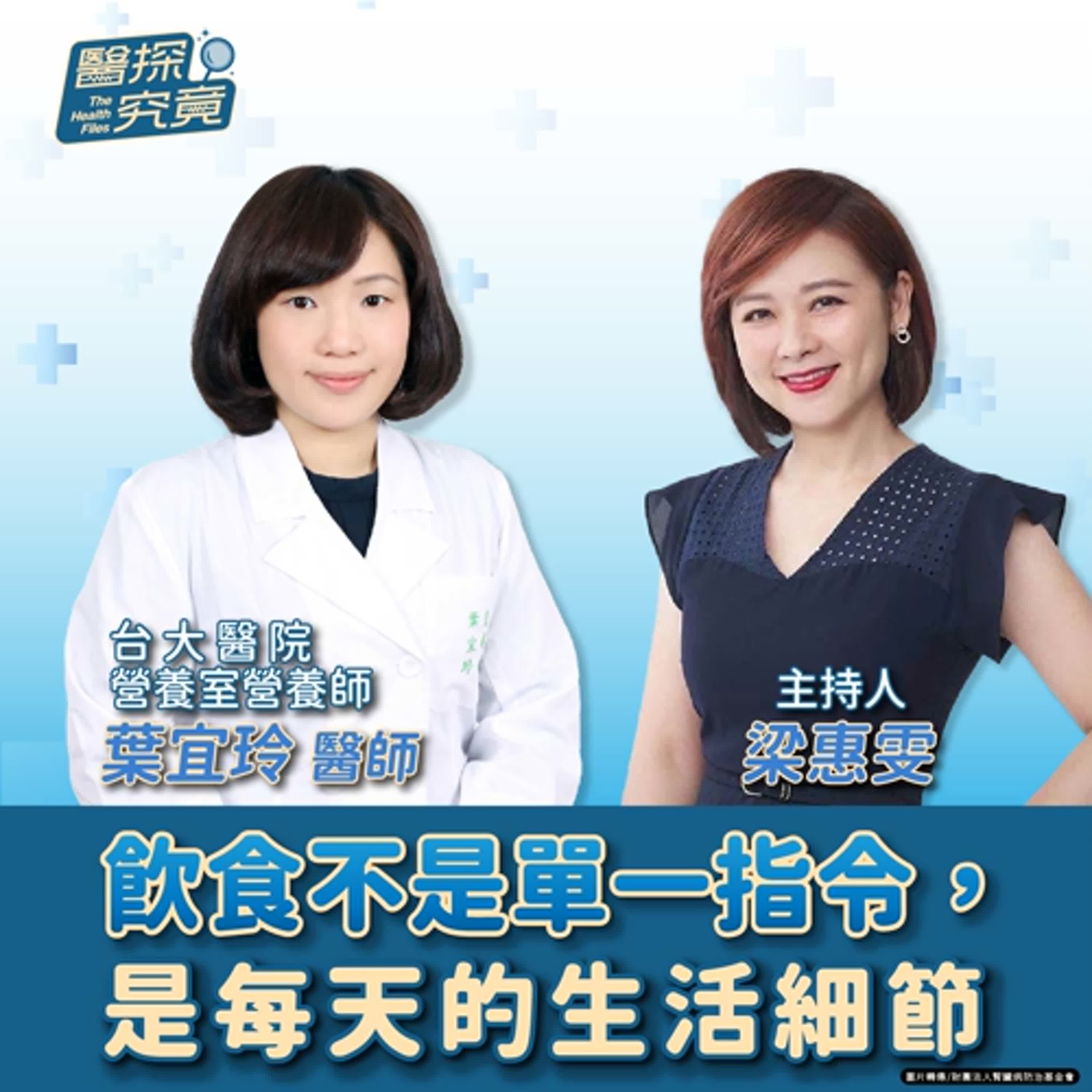 【醫探究竟】飲食不是單一指令，是每天的生活細節│梁惠雯 ft. 台大醫院營養室營養師 葉宜玲