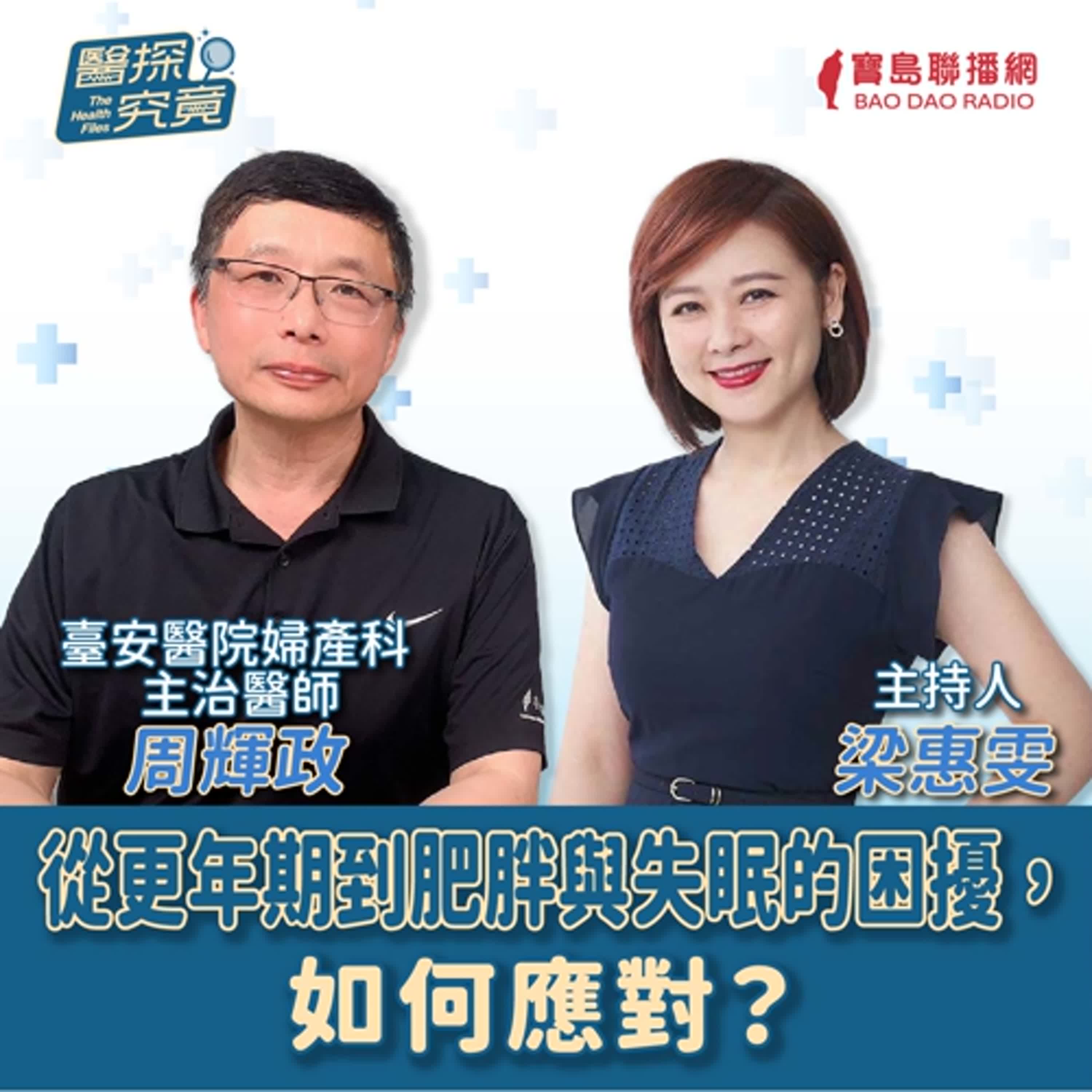 【醫探究竟】長期失眠不只是累，是慢性中毒！│梁惠雯 ft. 臺安醫院 婦產科 主治醫師 周輝政 episode artwork