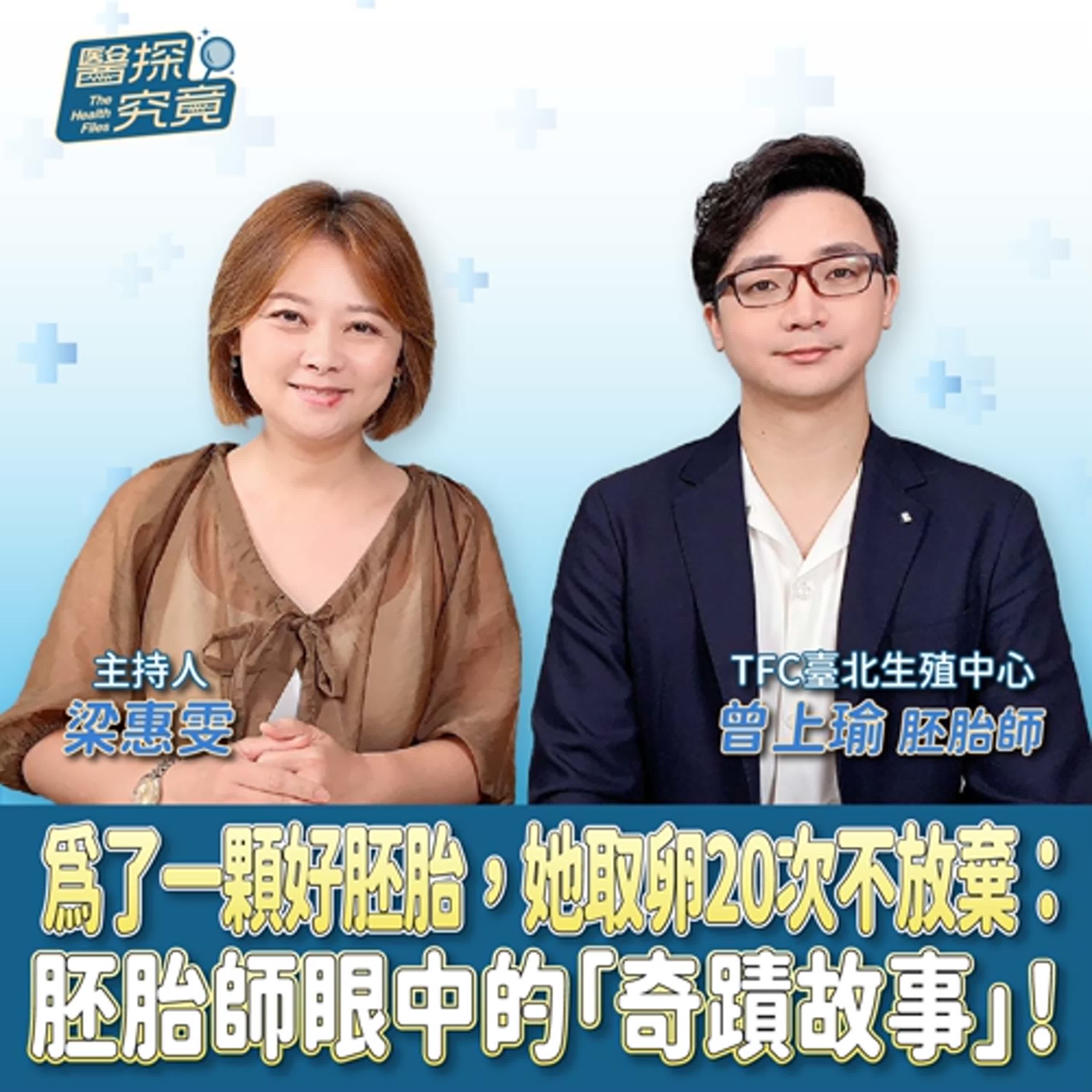 為了一顆好胚胎，她取卵20次不放棄：胚胎師眼中的「奇蹟故事」！ft.曾上瑜  episode artwork