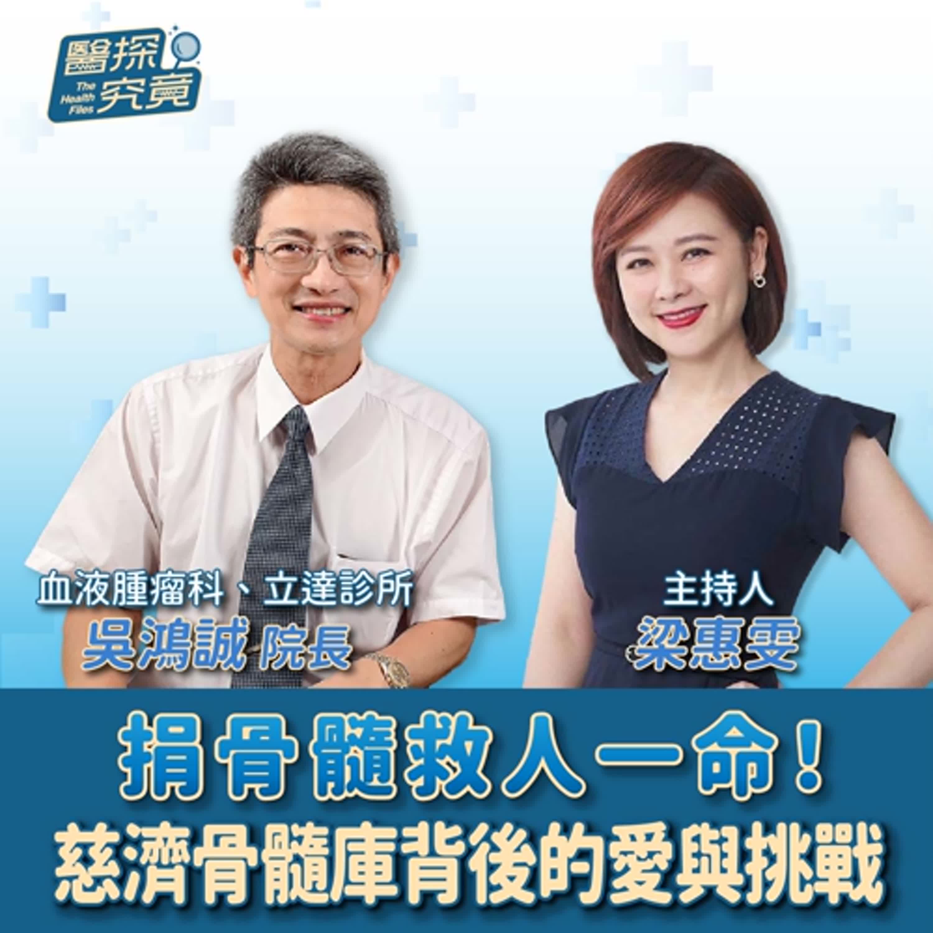 【醫探究竟】捐骨髓救人一命！慈濟骨髓庫背後的愛與挑戰│梁惠雯 ft. 血液腫瘤科、立達診所 吳鴻誠院長 episode artwork