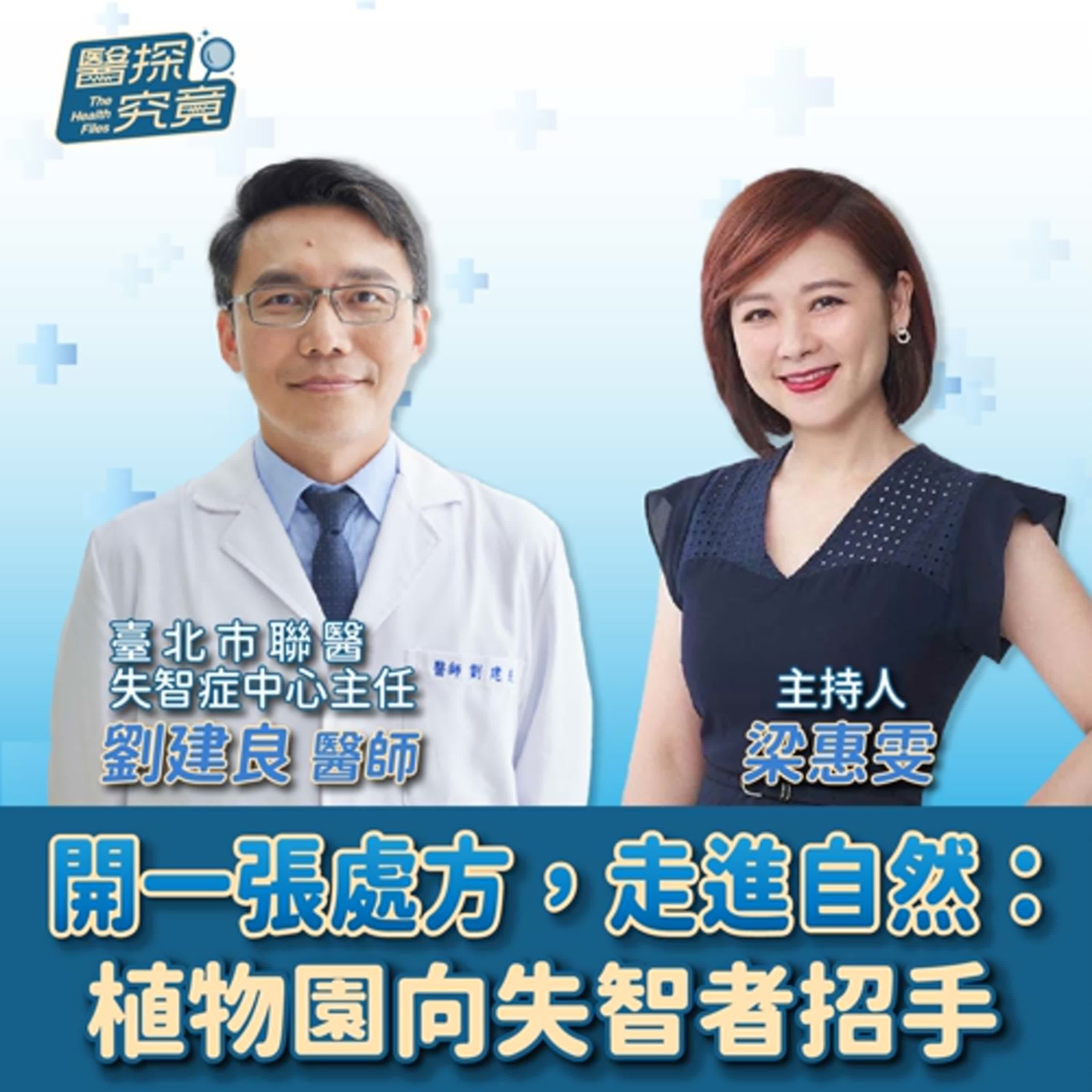 【醫探究竟】開一張處方，走進自然：植物園向失智者招手│梁惠雯 ft. 劉建良 臺北市聯醫失智症中心主任 episode artwork