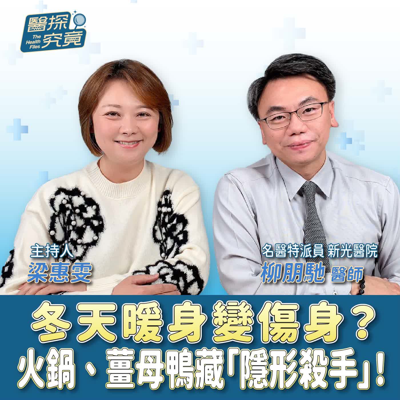 冬天暖身變傷身?火鍋、薑母鴨藏「隱形殺手」!ft.名醫特派員 新光醫院 柳朋馳醫師 冬天暖身變傷身?火鍋、薑母鴨藏「隱形殺手」!ft.名醫特派員 新光醫院 柳朋馳醫師