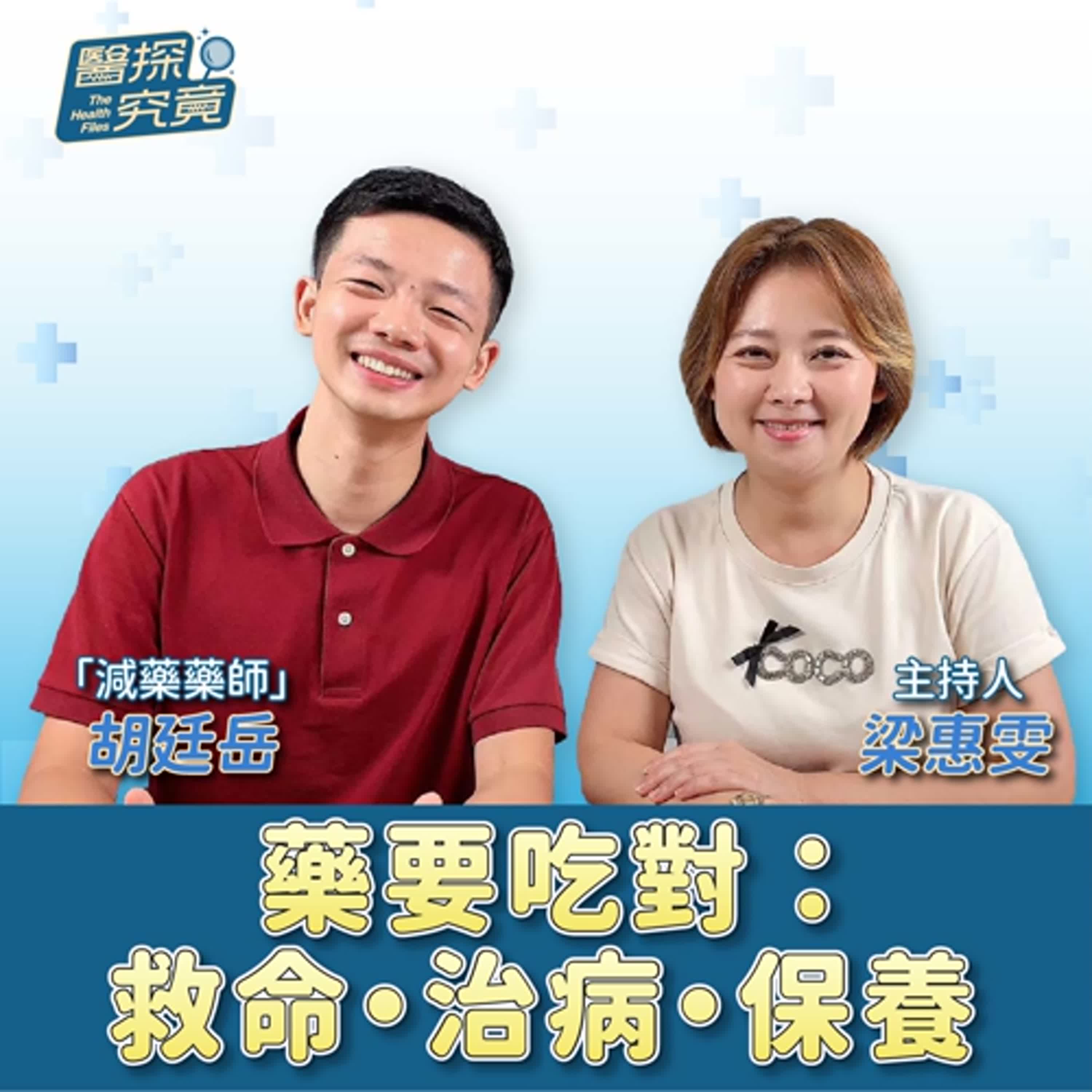 藥要吃對：救命・治病・保養 ft.胡廷岳