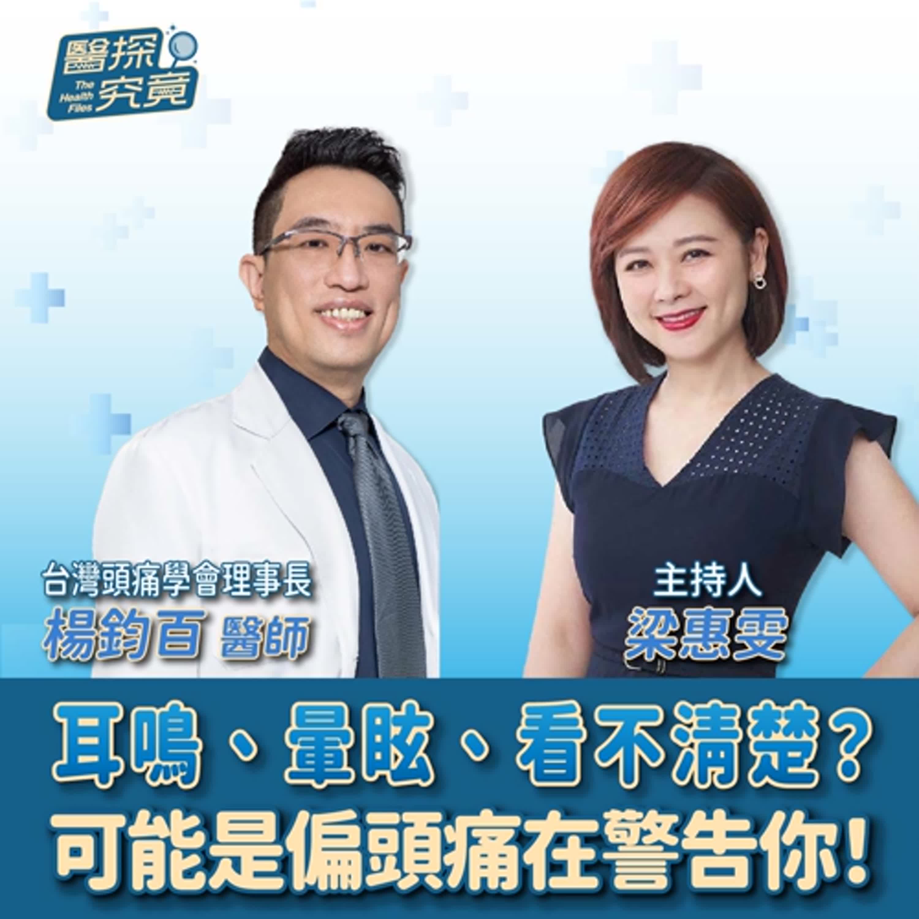 【醫探究竟】耳鳴、暈眩、看不清楚？可能是偏頭痛在警告你！│梁惠雯 ft. 楊鈞百醫師 台灣頭痛學會理事長 episode artwork