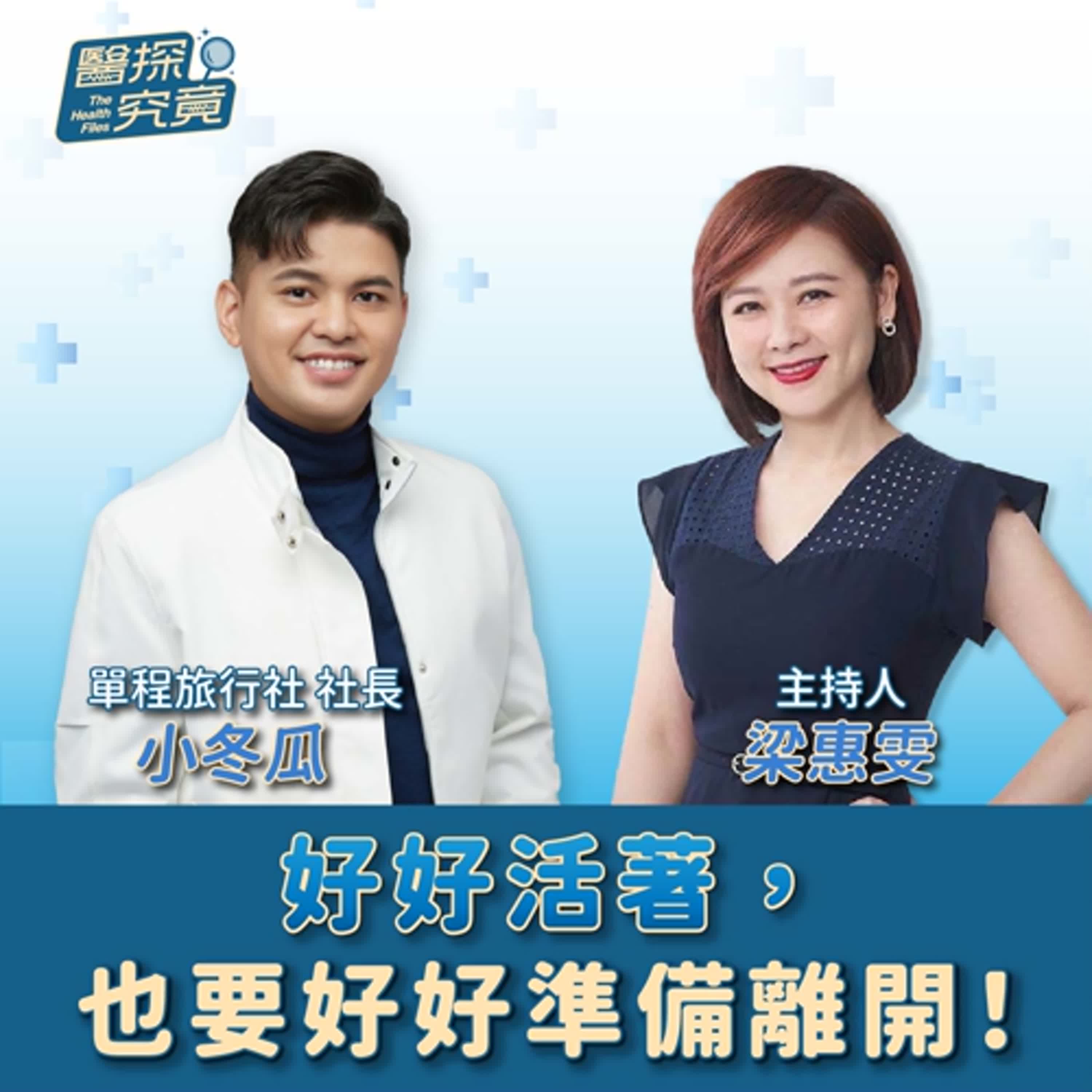 【醫探究竟】好好活著，也要好好準備離開！│梁惠雯 ft. 小冬瓜 單程旅行社社長 episode artwork