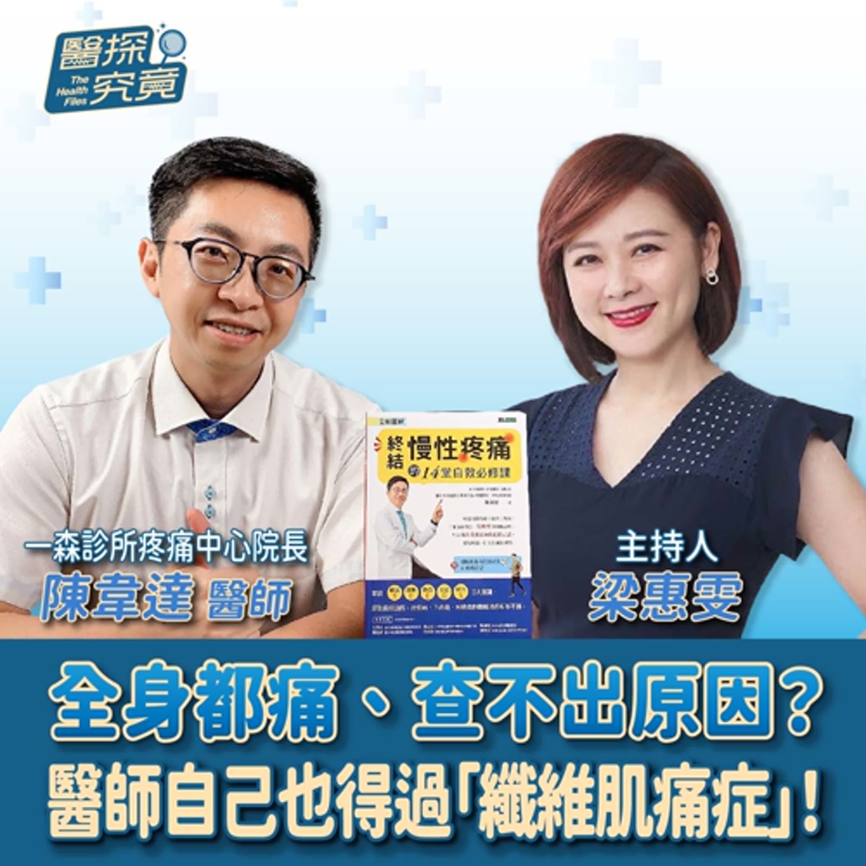 【醫探究竟】全身都痛、查不出原因？醫師自己也得過「纖維肌痛症」！│梁惠雯 ft. 陳韋達醫師 一森診所疼痛中心院長 episode artwork