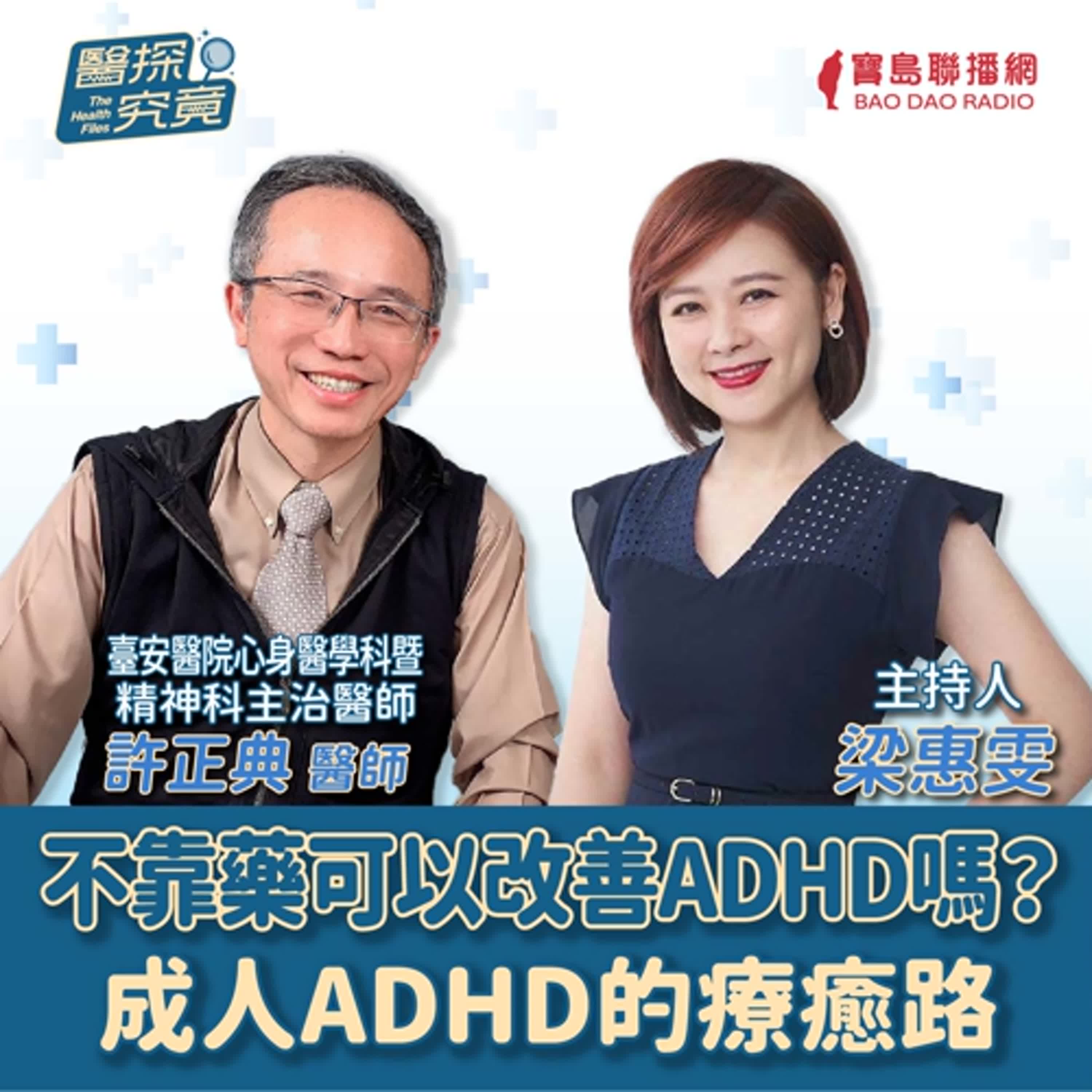 【醫探究竟】不靠藥可以改善ADHD嗎？成人ADHD的療癒路│梁惠雯 ft. 許正典 臺安醫院心身醫學科暨精神科主治醫師 episode artwork