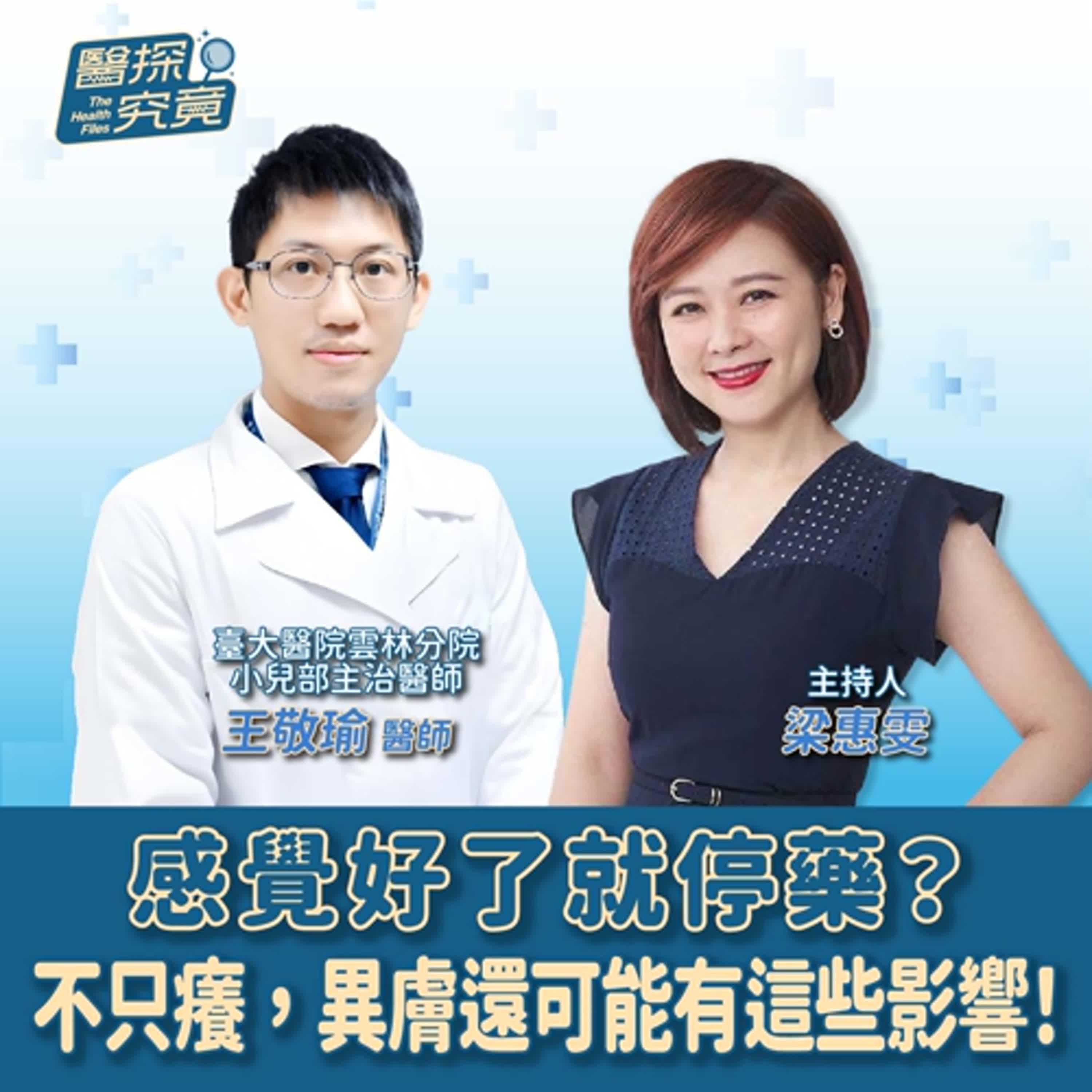【醫探究竟】感覺好了就停藥？不只癢，異膚還可能有這些影響！│梁惠雯 ft. 王敬瑜 臺大醫院雲林分院小兒部主治醫師 episode artwork