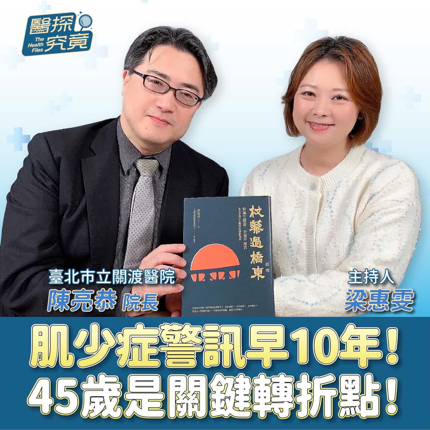 肌少症警訊早10年!45歲是關鍵轉折點!ft.臺北市立關渡醫院院長 陳亮恭 肌少症警訊早10年!45歲是關鍵轉折點!ft.臺北市立關渡醫院院長 陳亮恭