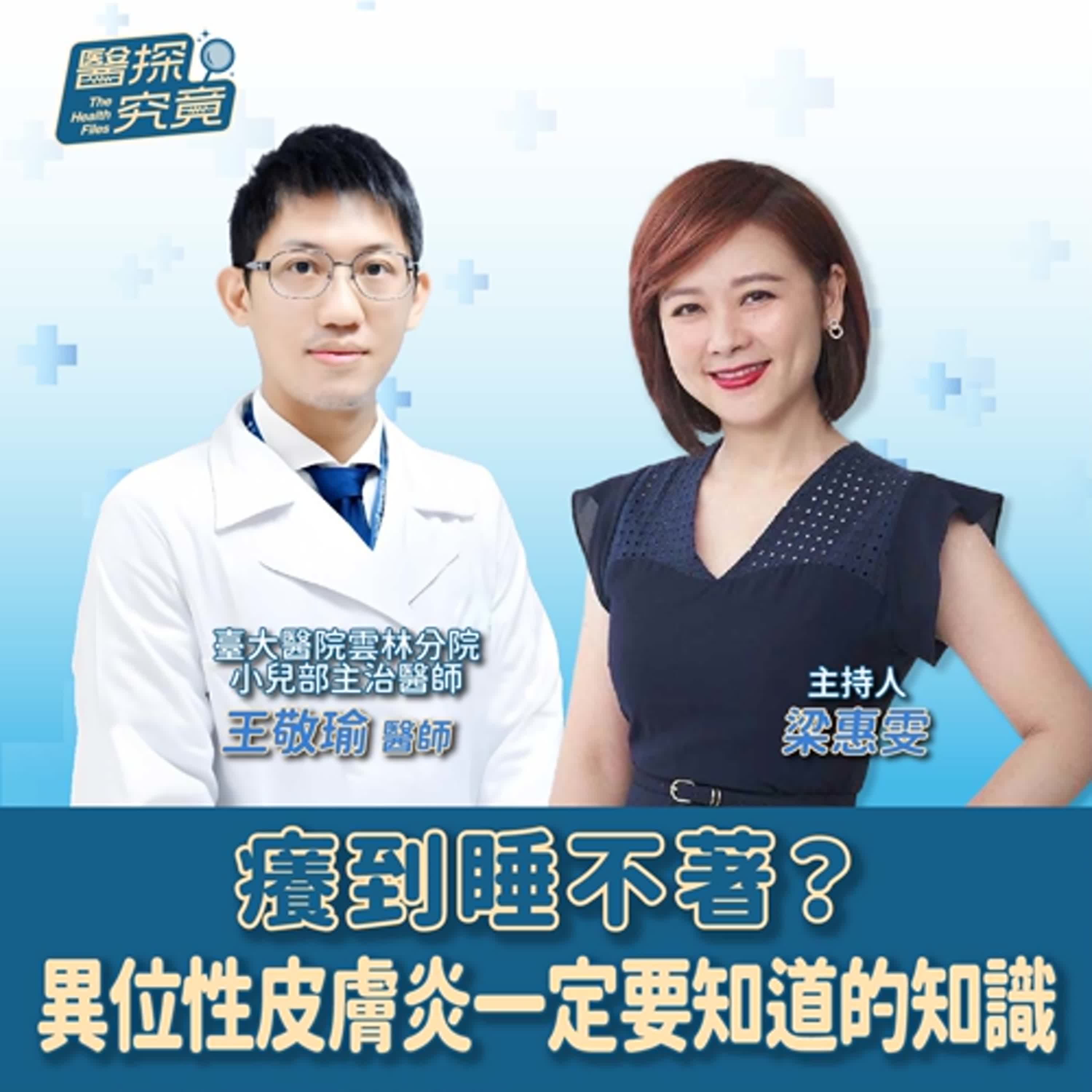 【醫探究竟】癢到睡不著？你不能不知的異位性皮膚炎的小知識！│梁惠雯 ft. 王敬瑜 臺大醫院雲林分院小兒部主治醫師 episode artwork