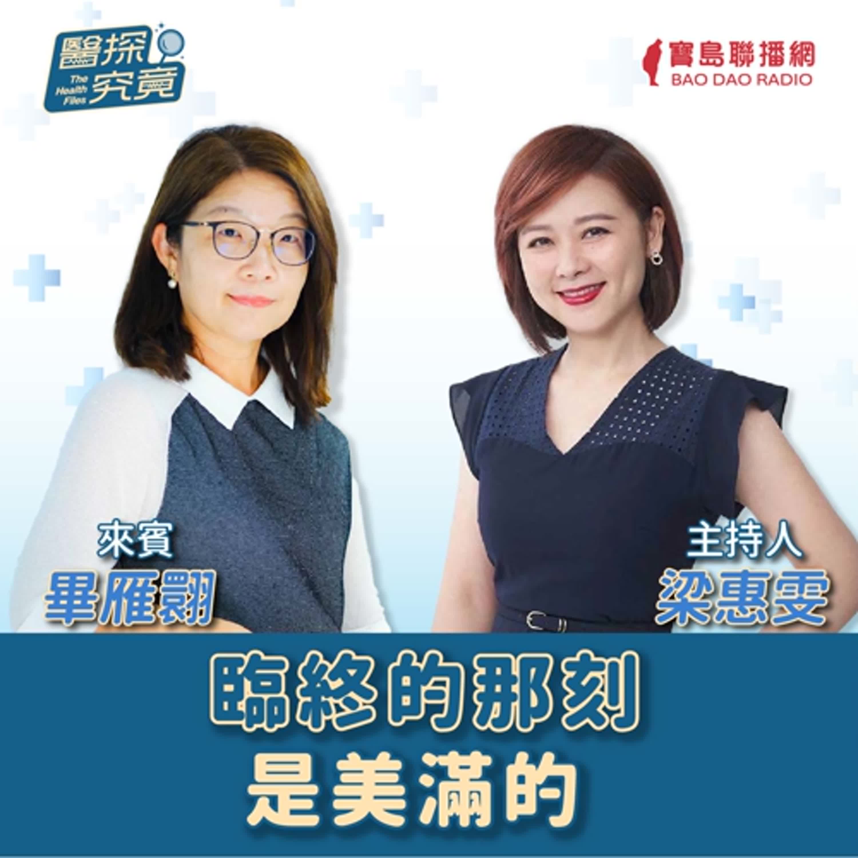 【醫探究竟】臨終的那刻是美滿的│梁惠雯 ft. 作家 畢雁翾 episode artwork