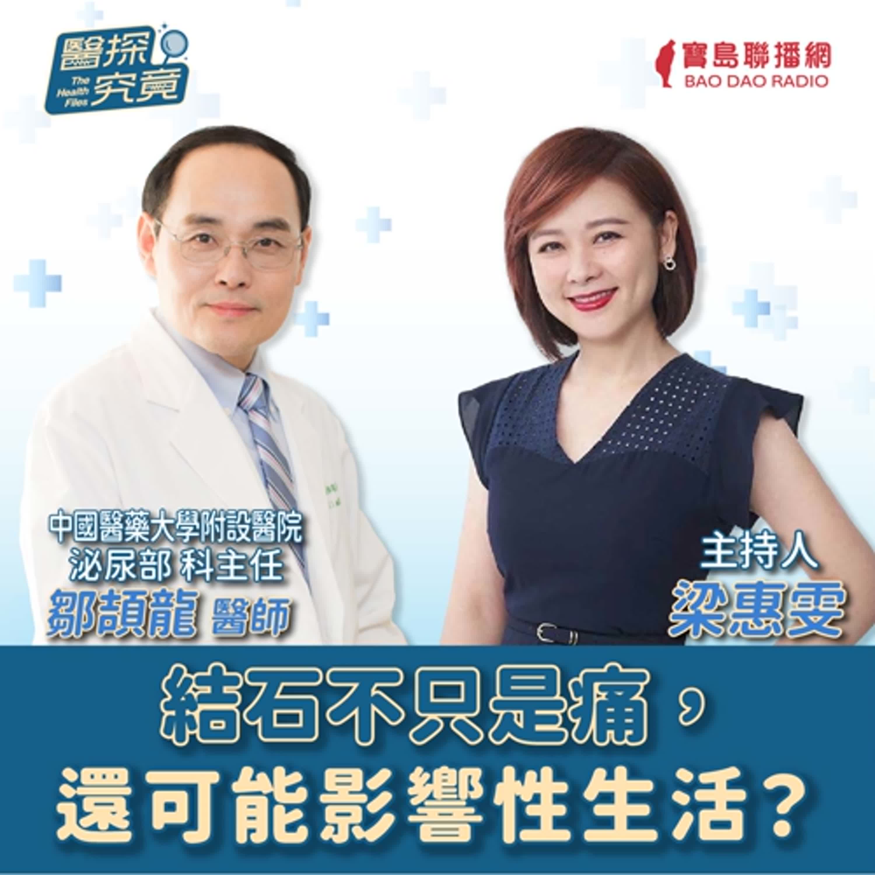 【醫探究竟】結石不只是痛，還可能影響性生活？│梁惠雯 ft. 中國醫藥大學附設醫院 泌尿部 科主任 鄒頡龍 醫師 episode artwork