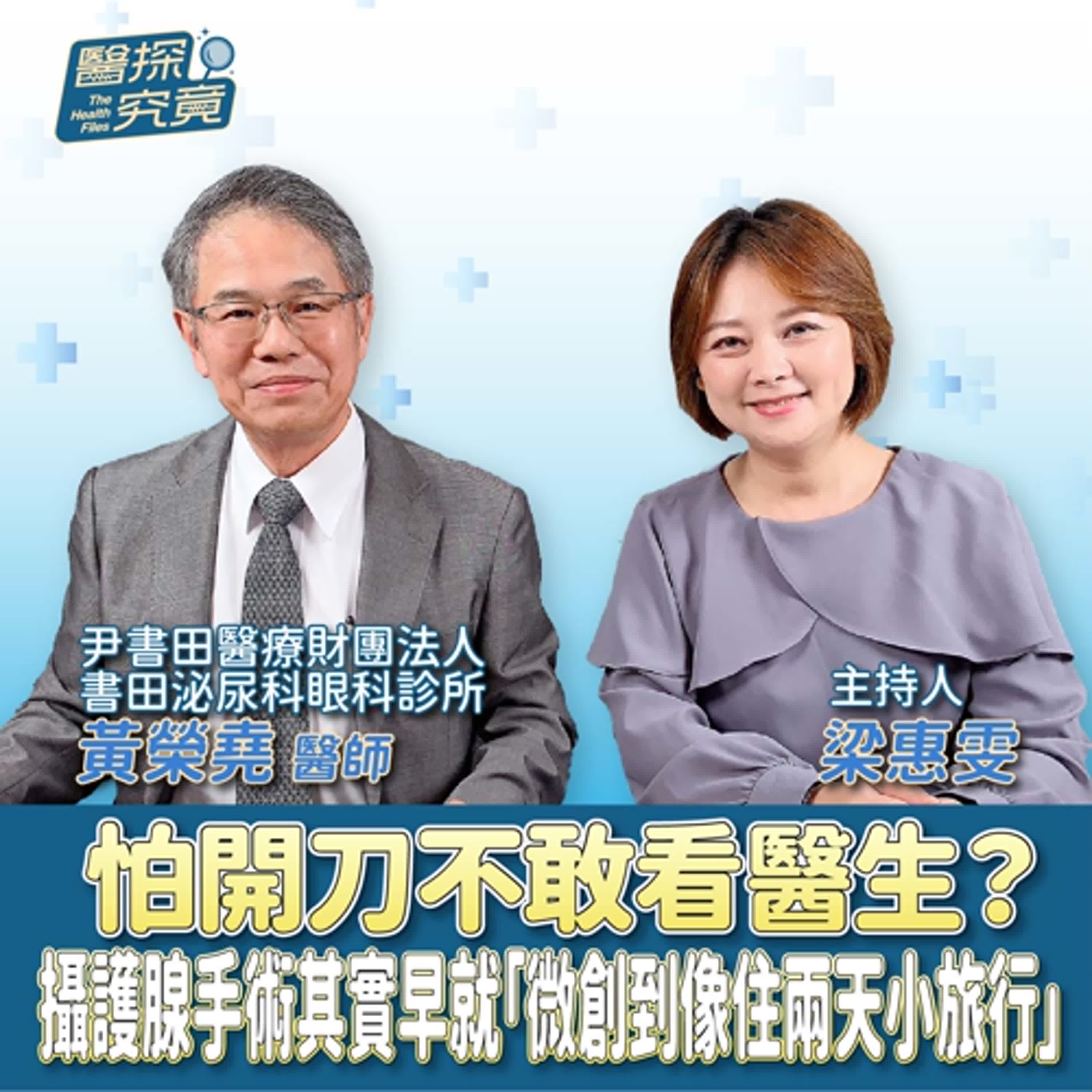 怕開刀不敢看醫生？攝護腺手術其實早就「微創到像住兩天小旅行」ft.黃榮堯 episode artwork