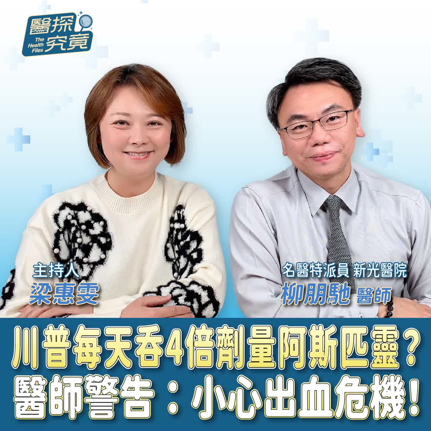 川普每天吞4倍劑量阿斯匹靈?醫師警告:小心出血危機! ft. 名醫特派員 新光醫院 柳朋馳醫師 川普每天吞4倍劑量阿斯匹靈?醫師警告:小心出血危機! ft. 名醫特派員 新光醫院 柳朋馳醫師