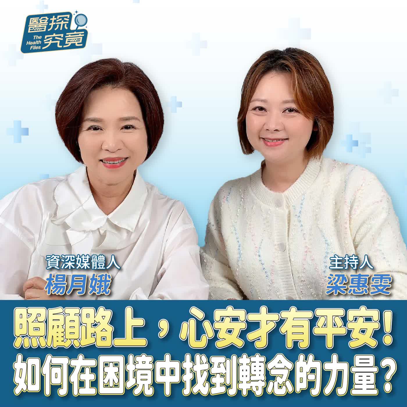 照顧路上,心安才有平安!如何在困境中找到轉念的力量?ft.資深媒體人 楊月娥 照顧路上,心安才有平安!如何在困境中找到轉念的力量?ft.資深媒體人 楊月娥