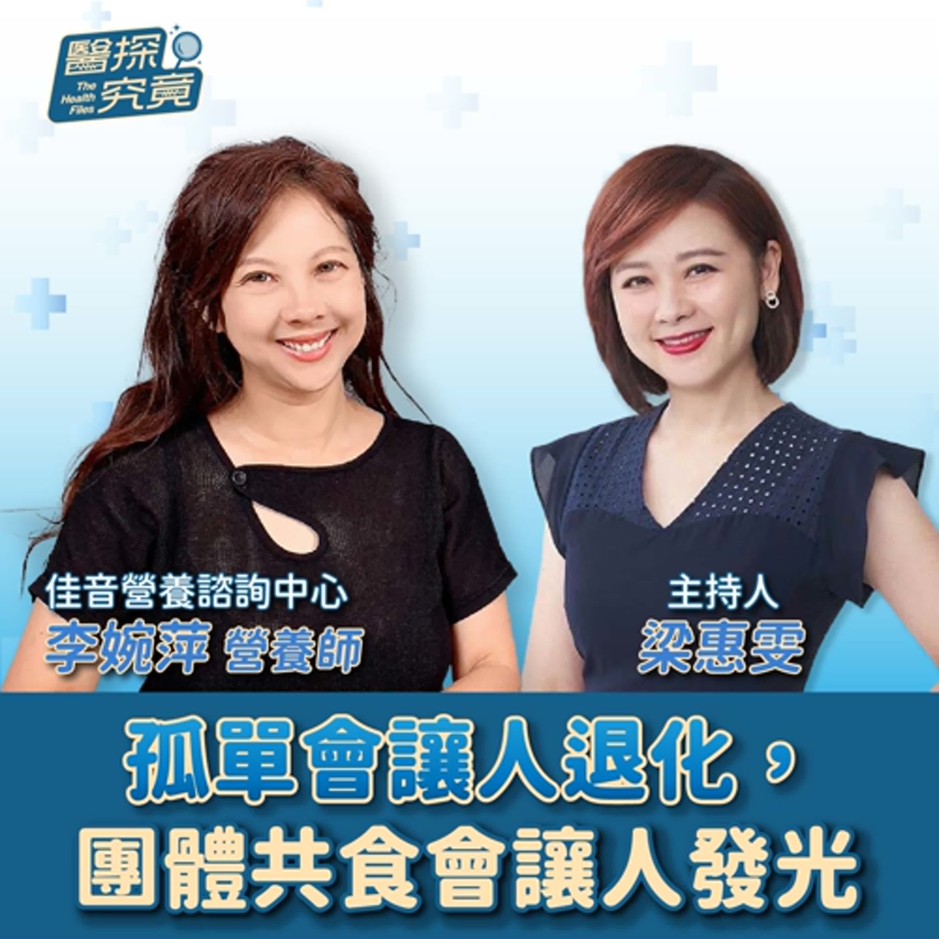 【醫探究竟】孤單會讓人退化，團體共食會讓人發光│梁惠雯 ft. 李婉萍 佳音營養諮詢中心 episode artwork