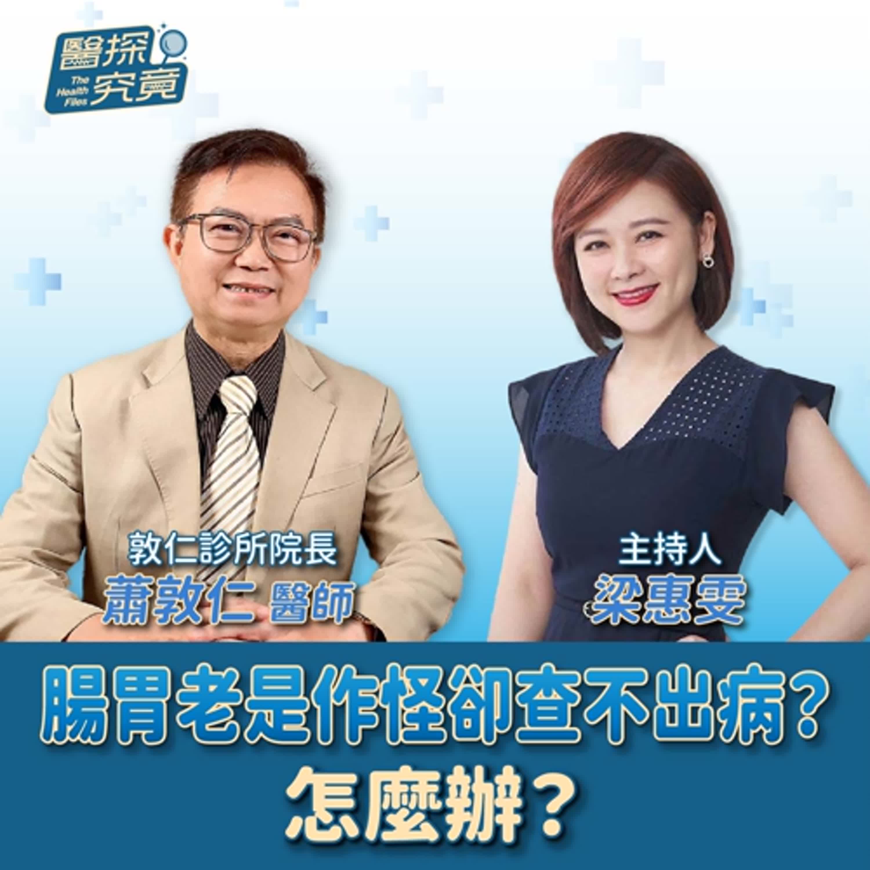【醫探究竟】腸胃老是作怪卻查不出病？怎麼辦？│梁惠雯 ft. 敦仁診所院長 蕭敦仁醫師