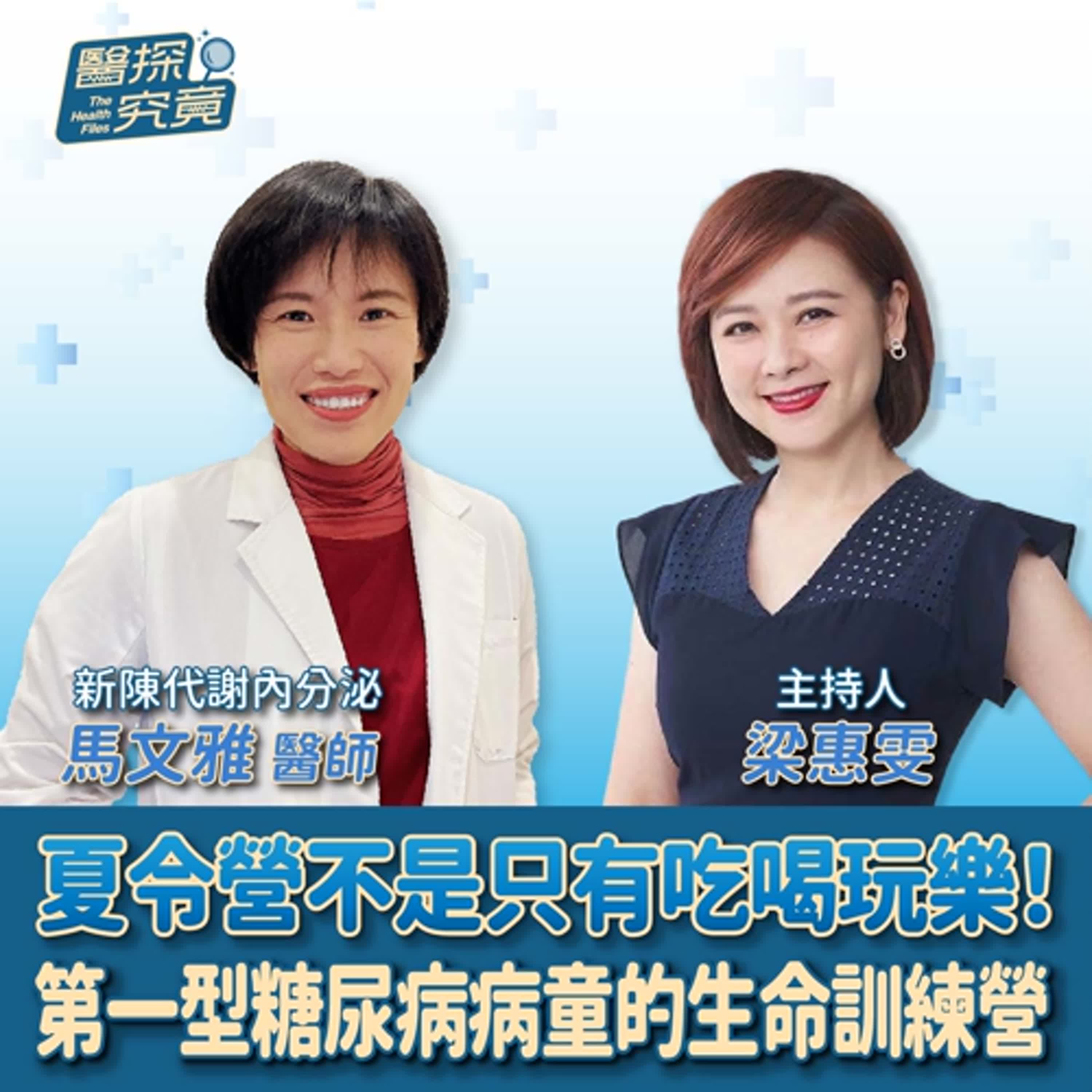 【醫探究竟】夏令營不是只有吃喝玩樂！第一型糖尿病病童的生命訓練營，你聽過嗎？│梁惠雯 ft. 馬文雅 新陳代謝內分泌醫師 episode artwork