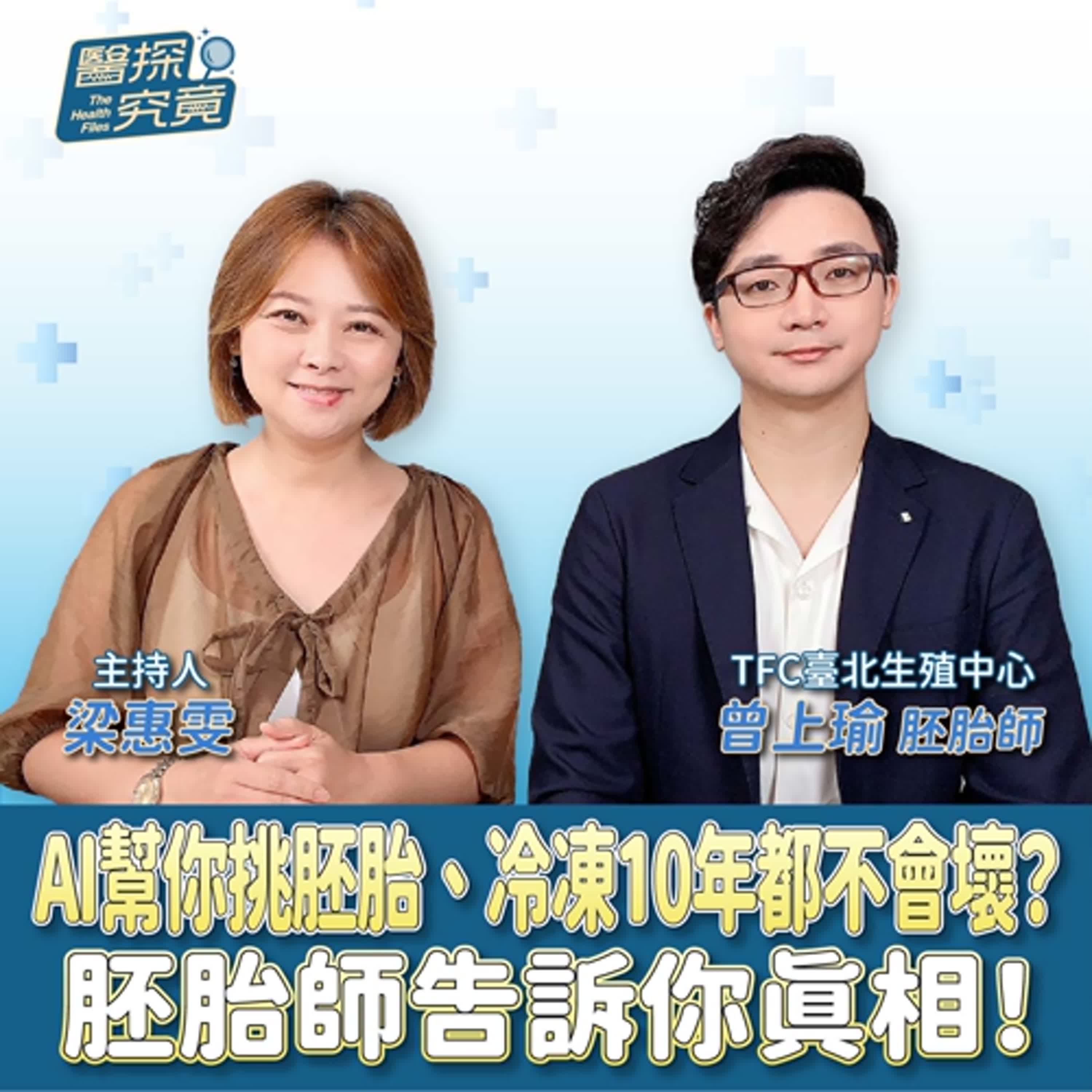 AI幫你挑胚胎、冷凍10年都不會壞？胚胎師告訴你真相！ft.曾上瑜 episode artwork