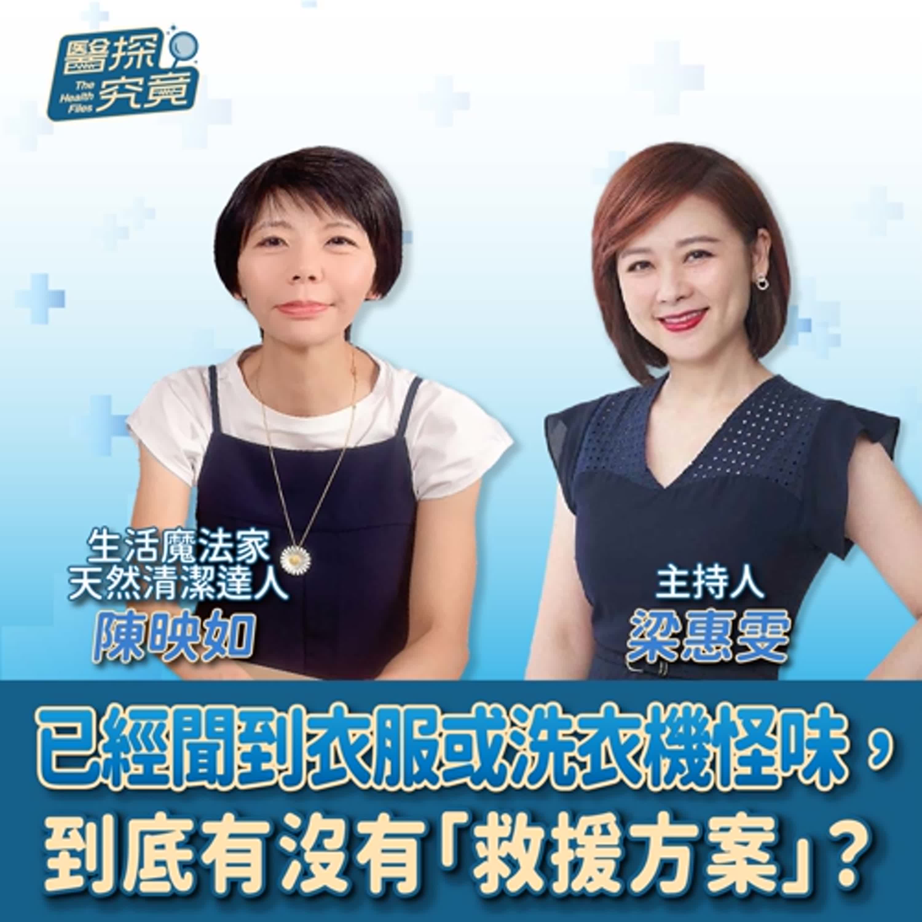 【醫探究竟】已經聞到衣服或洗衣機怪味，到底有沒有「救援方案」？│梁惠雯 ft. 陳映如 生活魔法家