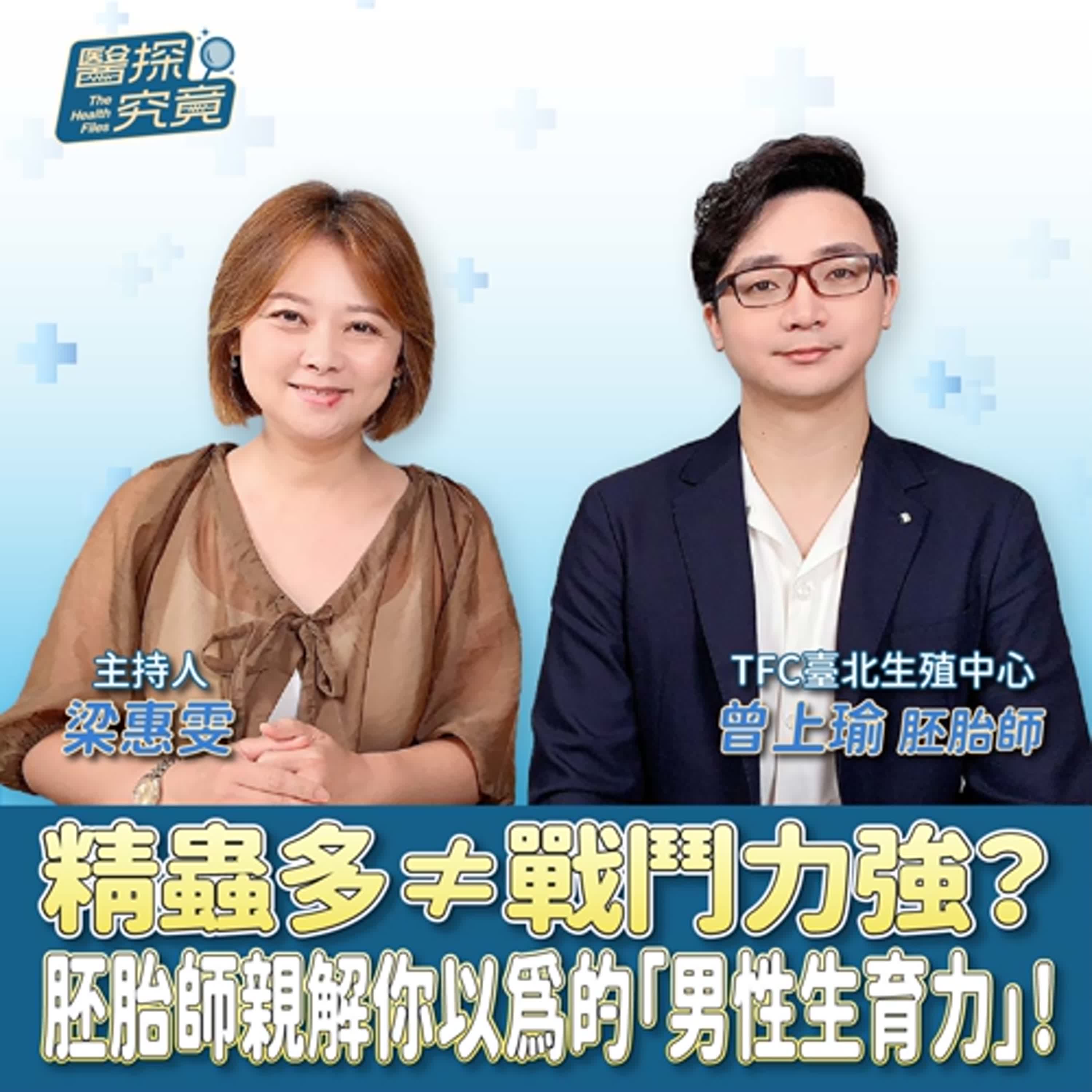 精蟲多≠戰鬥力強？胚胎師親解你以為的「男性生育力」！ft.曾上瑜 episode artwork