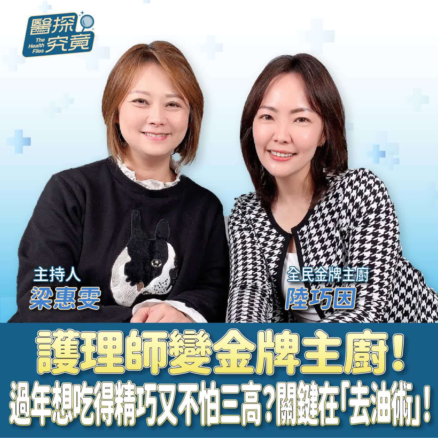 護理師變金牌主廚!過年想吃得精巧又不怕三高?關鍵在「去油術」!ft.陸巧因 全民金牌主廚 護理師變金牌主廚!過年想吃得精巧又不怕三高?關鍵在「去油術」!ft.陸巧因 全民金牌主廚