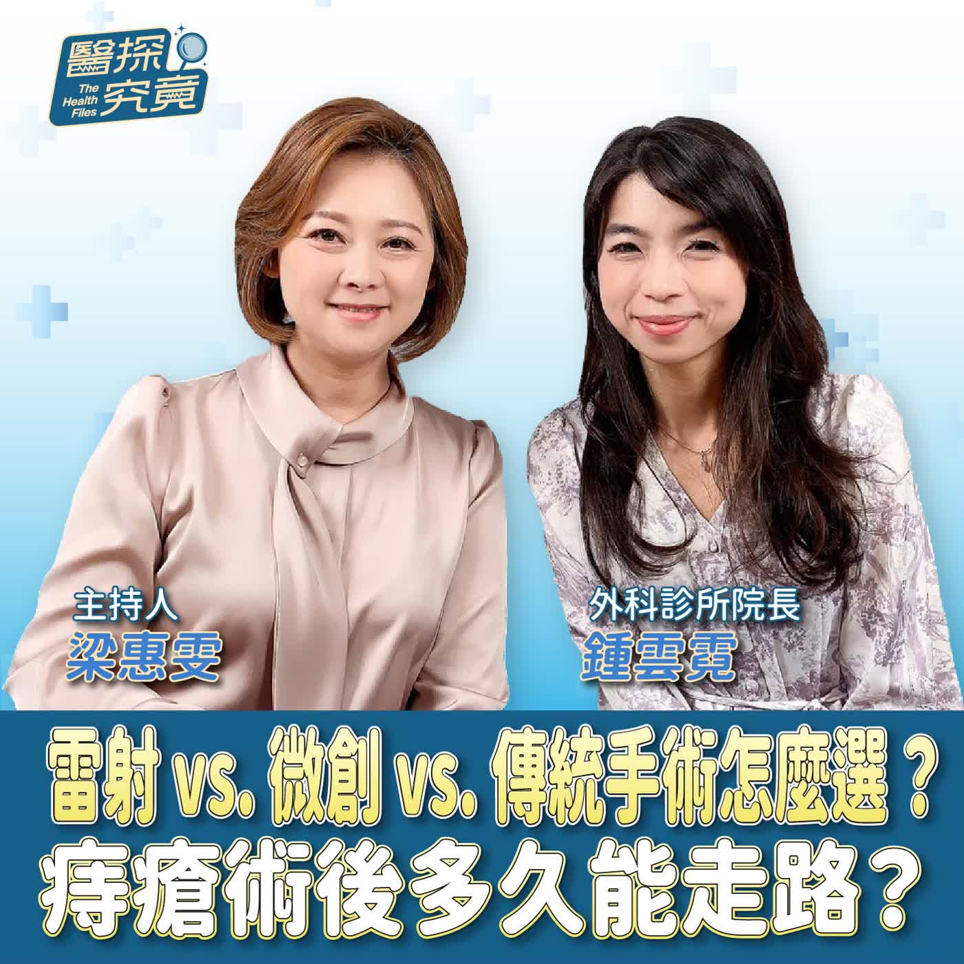 雷射 vs. 微創 vs. 傳統手術怎麼選?痔瘡術後多久能走路?ft.鍾雲霓外科診所院長 雷射 vs. 微創 vs. 傳統手術怎麼選?痔瘡術後多久能走路?ft.鍾雲霓外科診所院長