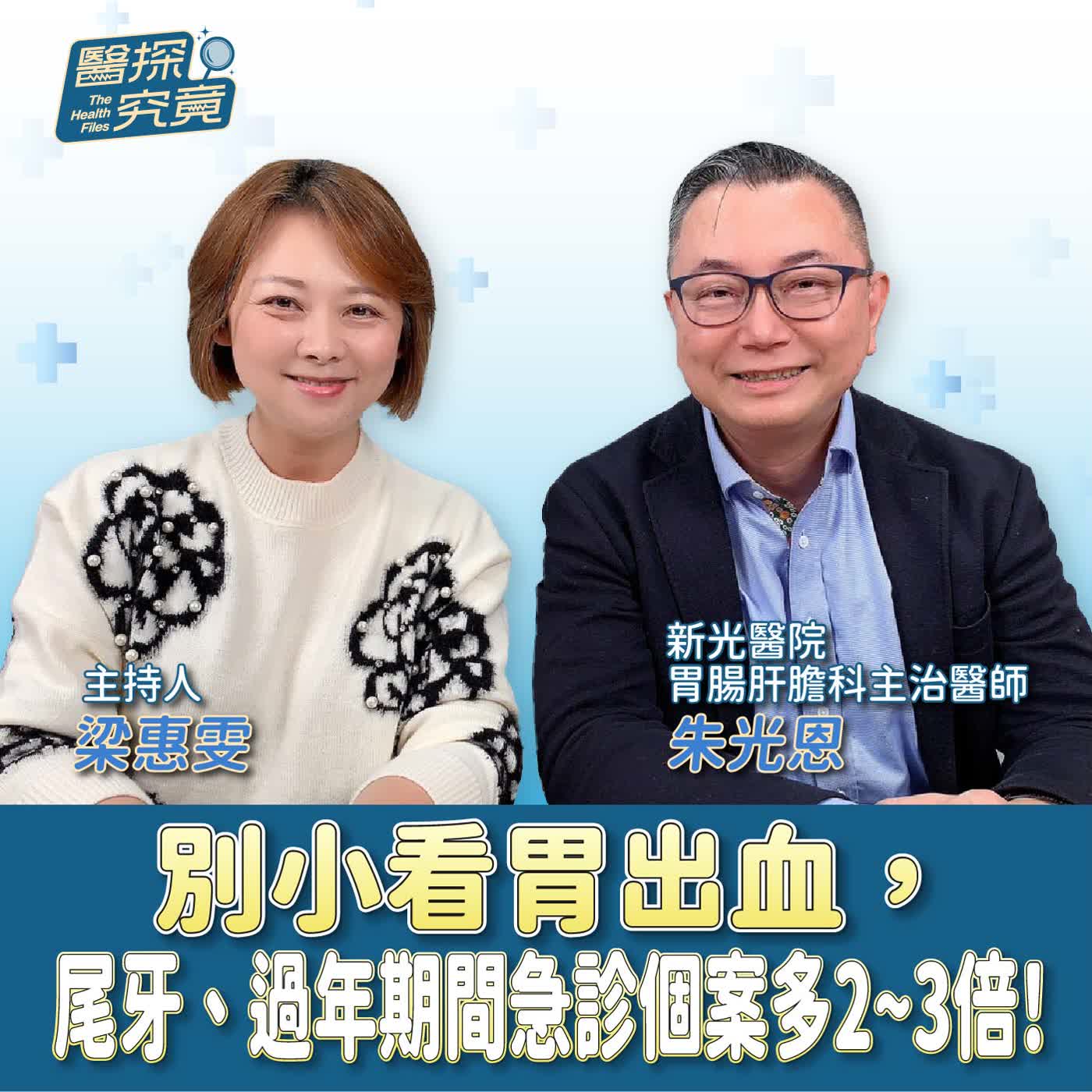 別小看胃出血,尾牙、過年期間急診個案多2~3倍! ft. 朱光恩 新光醫院 胃腸肝膽科主治醫師 別小看胃出血,尾牙、過年期間急診個案多2~3倍! ft. 朱光恩 新光醫院 胃腸肝膽科主治醫師