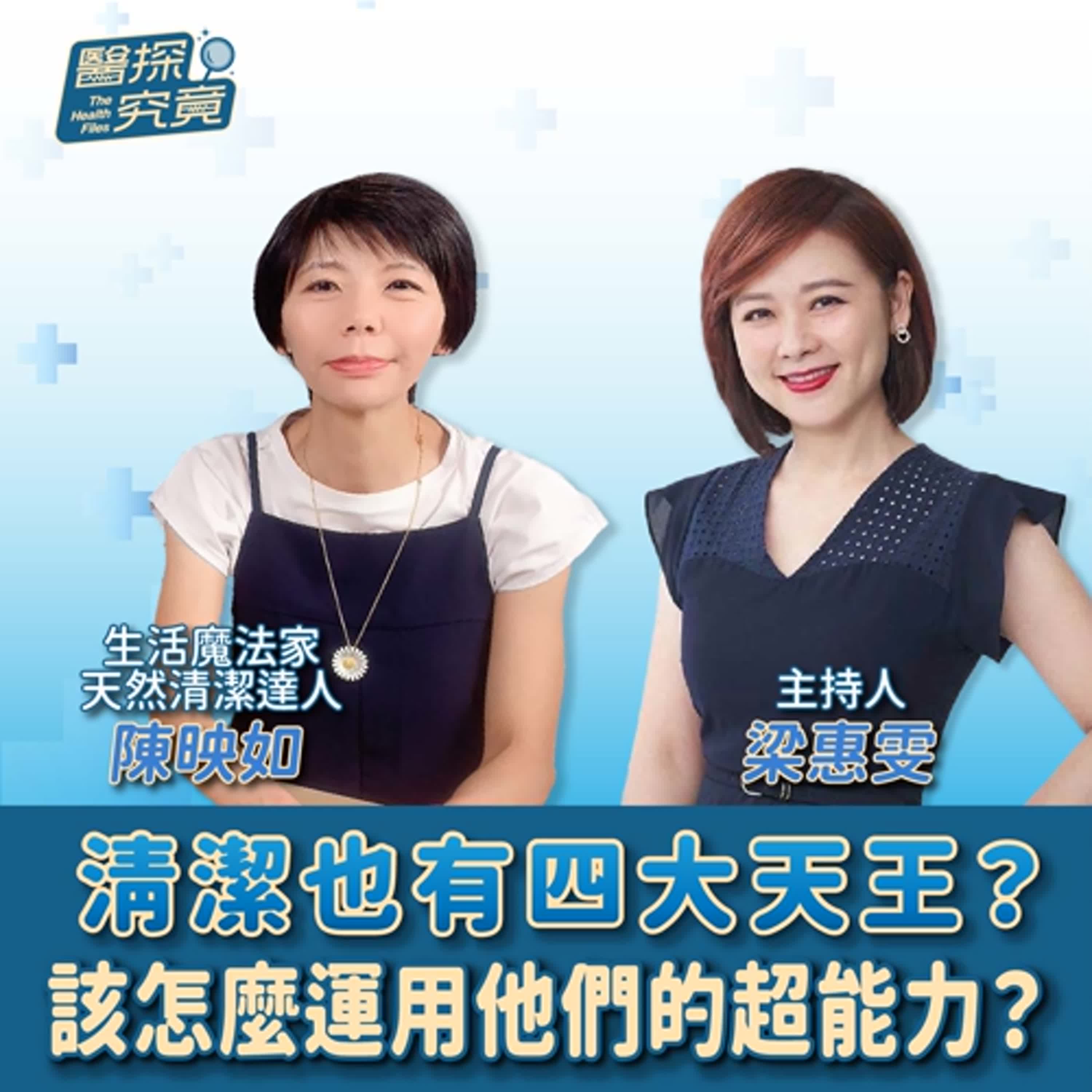 【醫探究竟】清潔也有四大天王？該怎麼運用他們的超能力？│梁惠雯 ft. 陳映如 生活魔法家 episode artwork