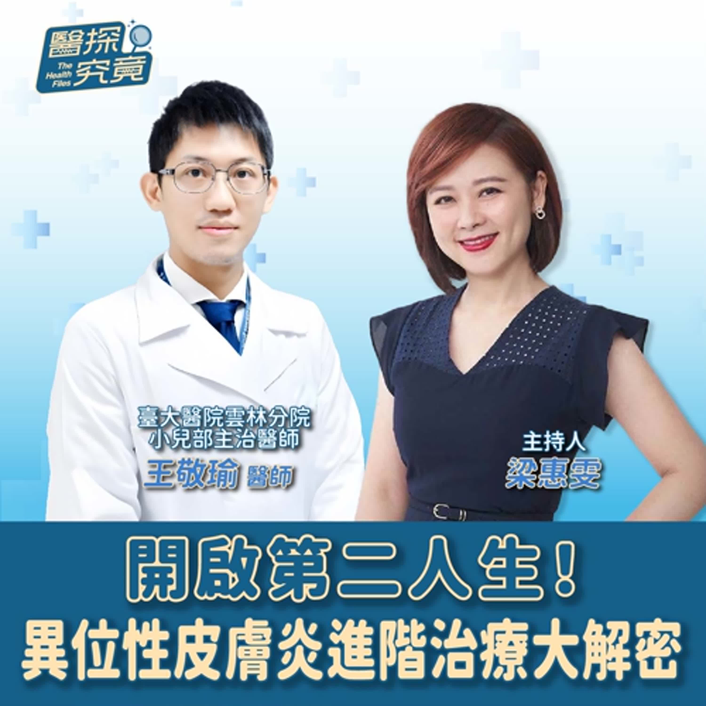 【醫探究竟】開啟第二人生！異位性皮膚炎進階治療大解密│梁惠雯 ft. 王敬瑜 臺大醫院雲林分院小兒部主治醫師 episode artwork