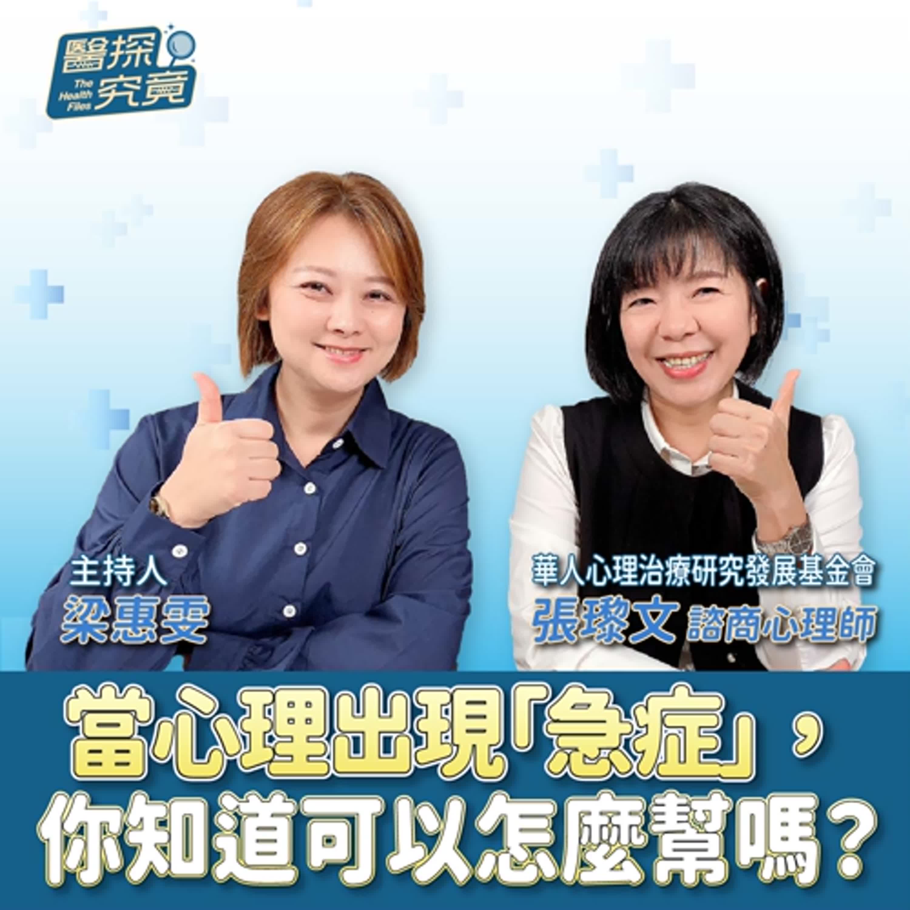 當心理出現「急症」，你知道可以怎麼幫嗎？ft.張瓈文 華人心理治療研究發展基金會諮商心理師 episode artwork