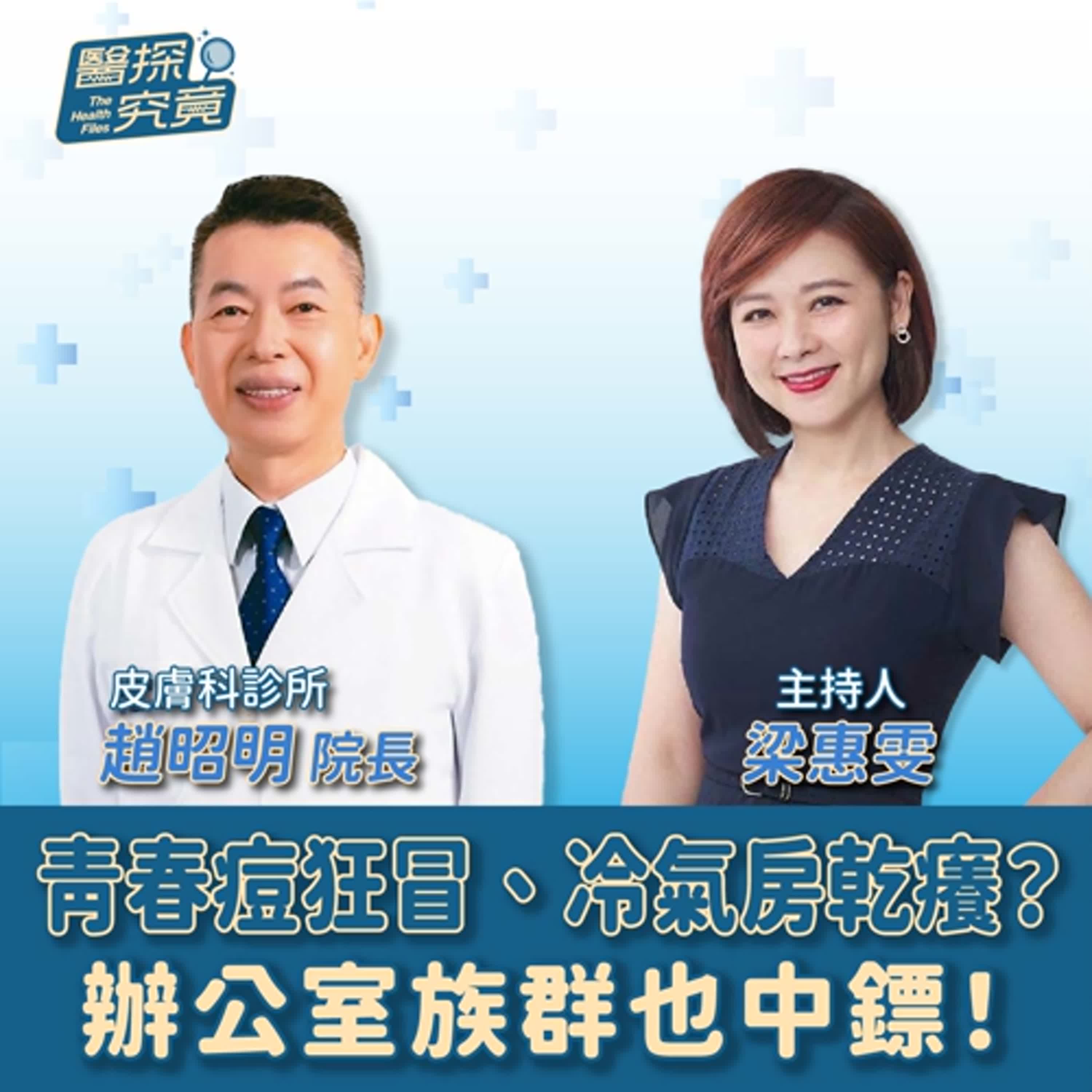 【醫探究竟】青春痘狂冒、冷氣房乾癢？辦公室族群也中鏢！│梁惠雯 ft. 趙昭明 皮膚科診所院長 episode artwork