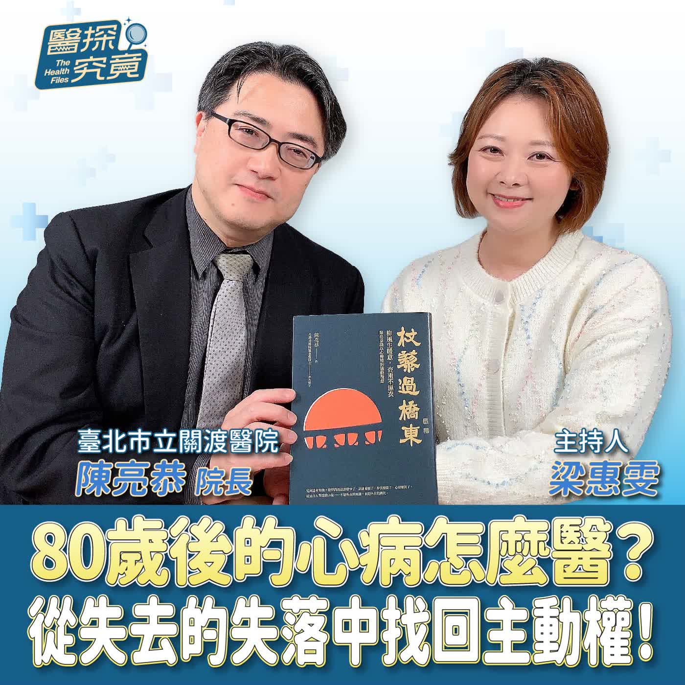 80歲後的心病怎麼醫?從失去的失落中找回主動權!ft.臺北市立關渡醫院院長 陳亮恭 80歲後的心病怎麼醫?從失去的失落中找回主動權!ft.臺北市立關渡醫院院長 陳亮恭