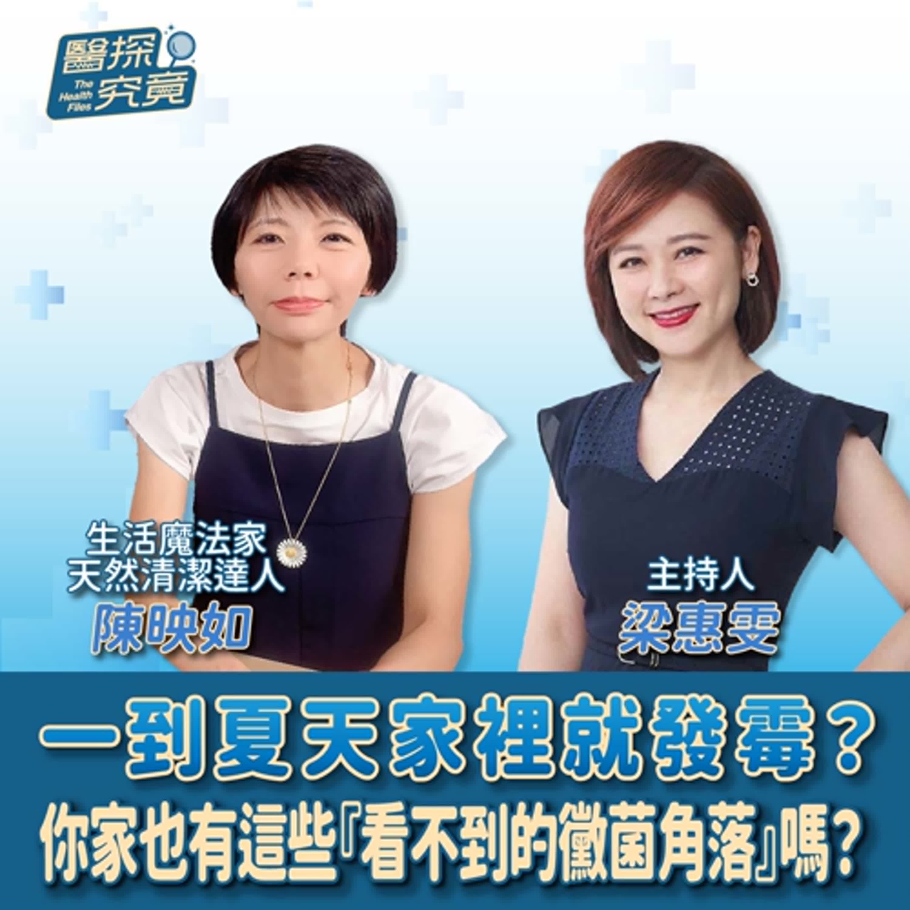 【醫探究竟】一到夏天家裡就發霉？你家也有這些『看不到的黴菌角落』嗎？│梁惠雯 ft. 陳映如 生活魔法家 episode artwork