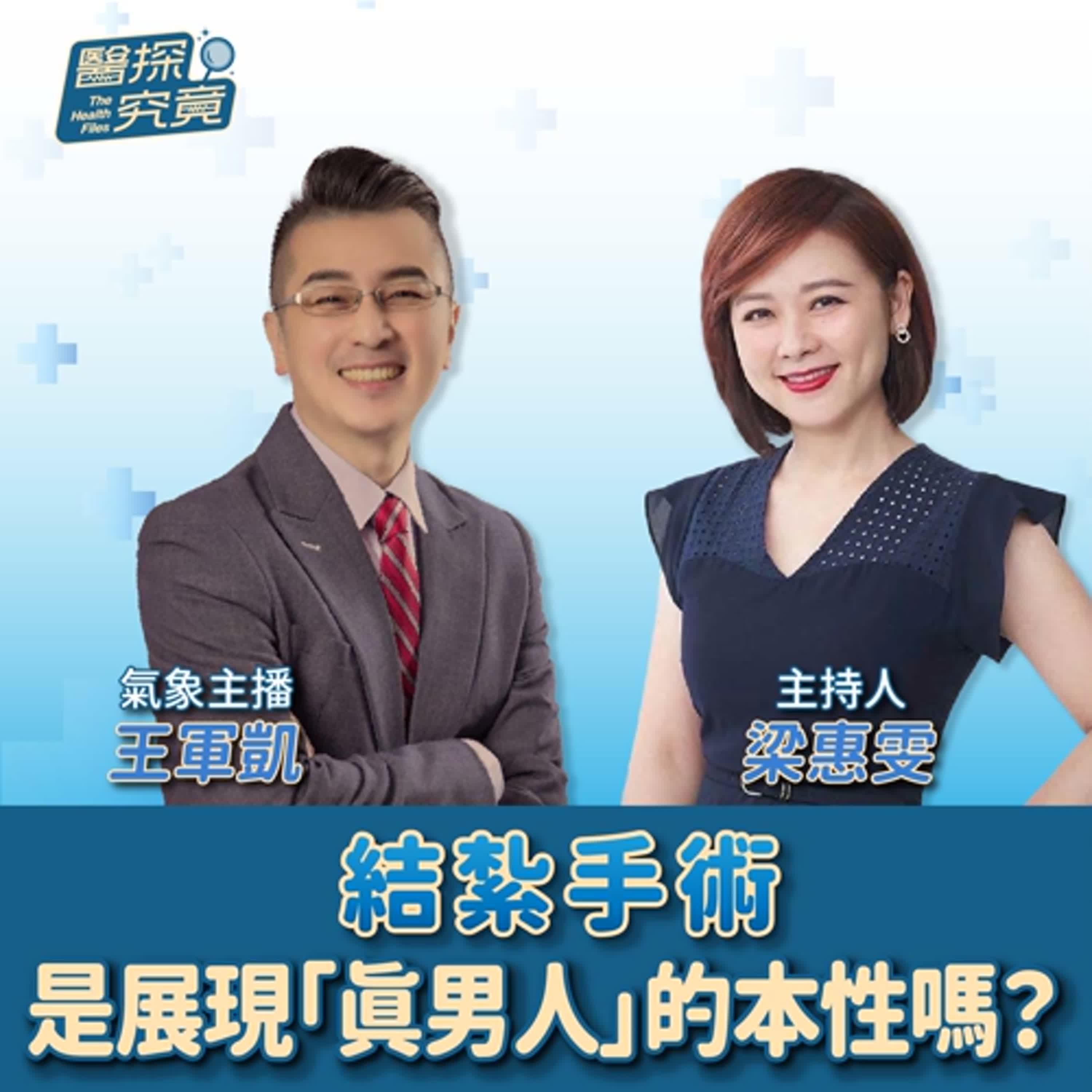 【醫探究竟】結紮手術是展現「真男人」的本性嗎？│梁惠雯 ft. 氣象主播 王軍凱 episode artwork
