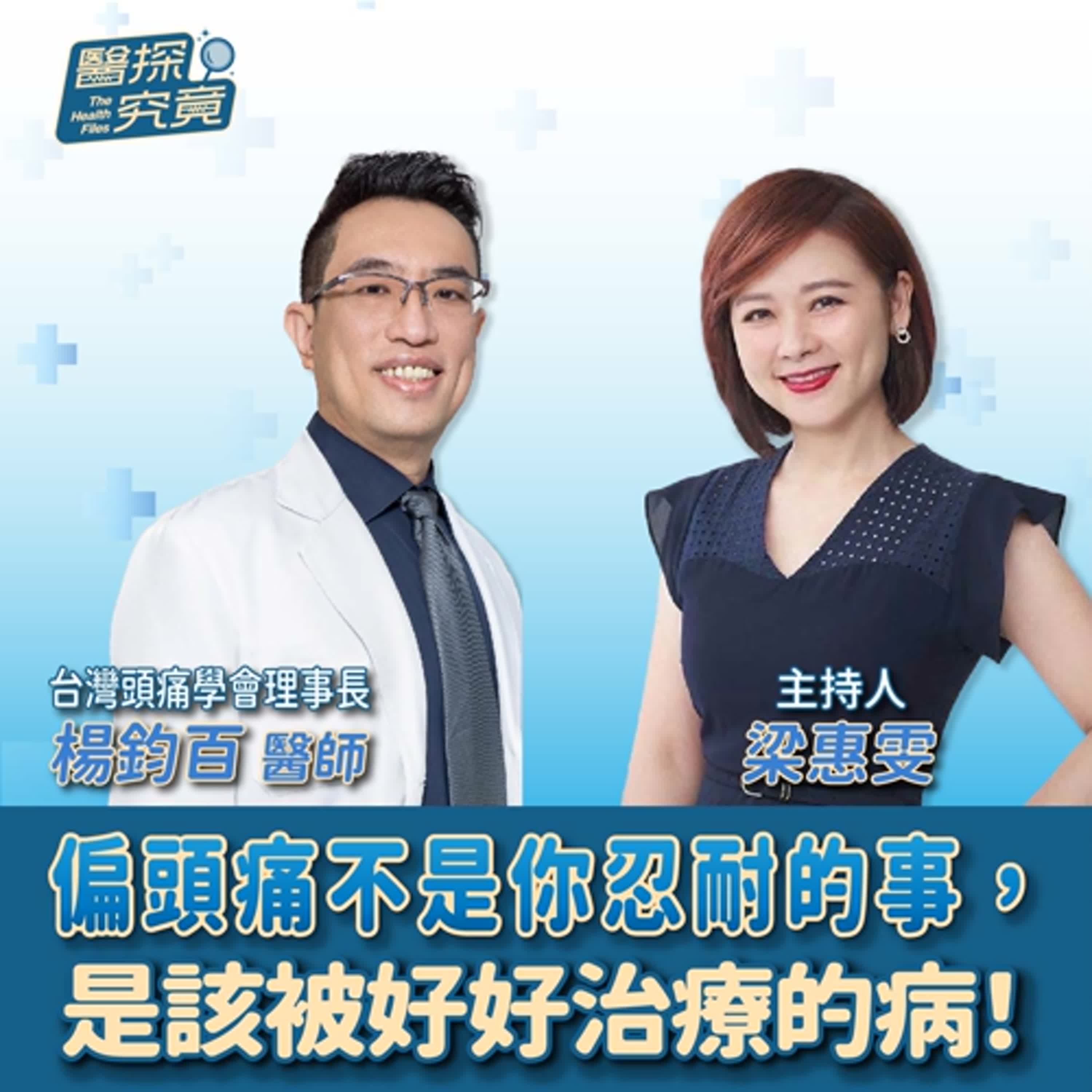 【醫探究竟】偏頭痛不是你忍耐的事，是該被好好治療的病！│梁惠雯 ft. 楊鈞百醫師 台灣頭痛學會理事長 episode artwork